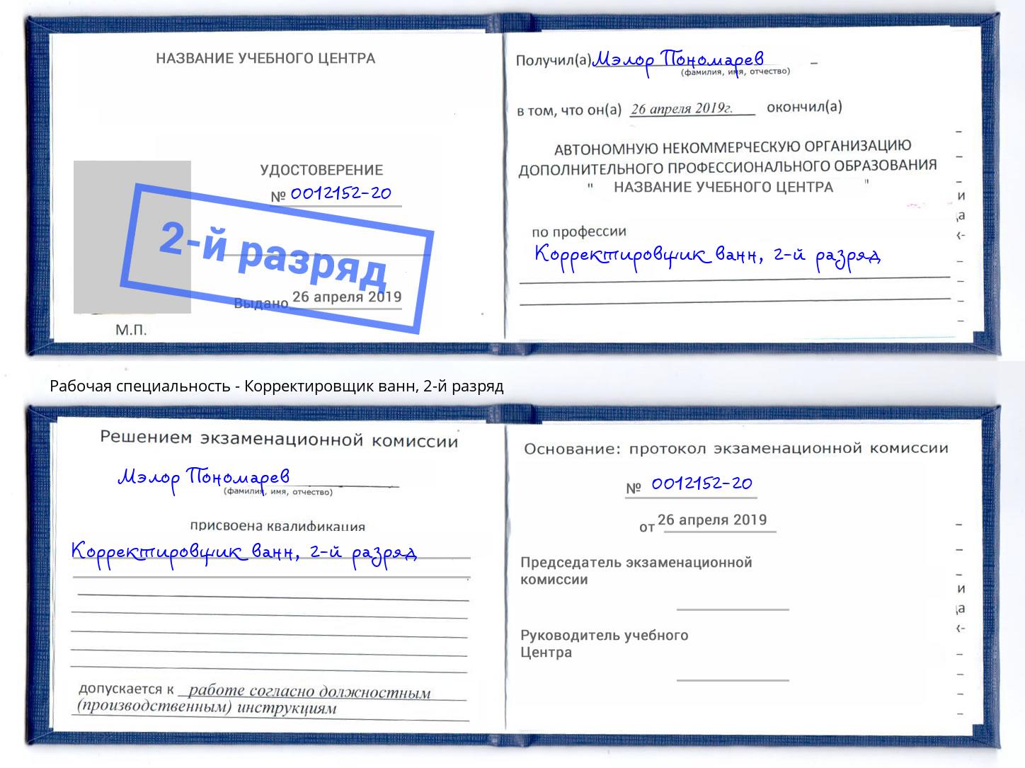 корочка 2-й разряд Корректировщик ванн Нефтекамск