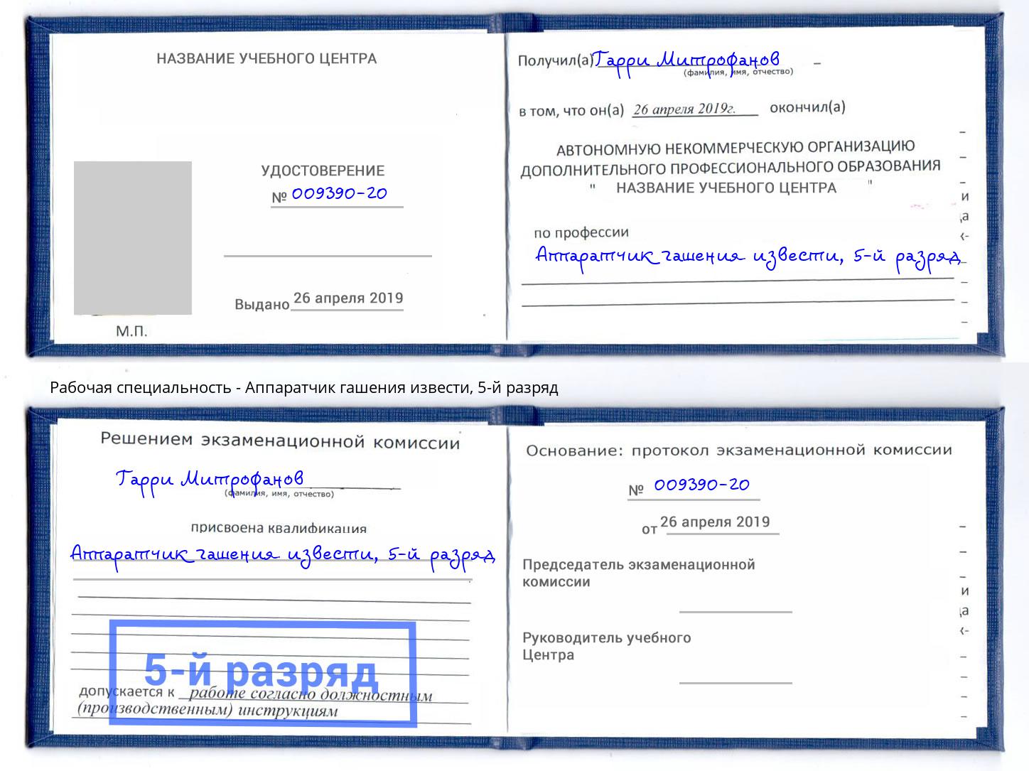 корочка 5-й разряд Аппаратчик гашения извести Нефтекамск