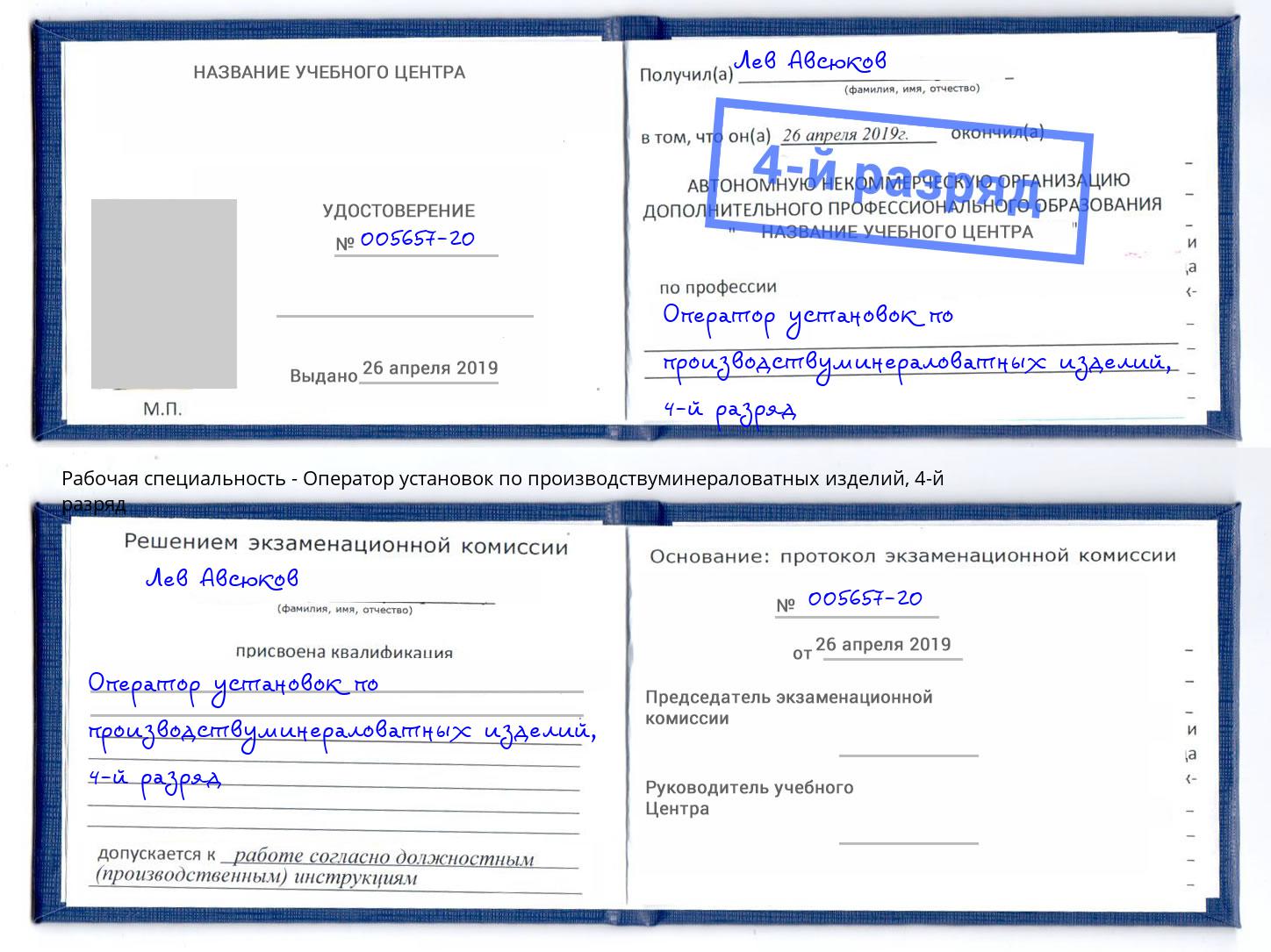 корочка 4-й разряд Оператор установок по производствуминераловатных изделий Нефтекамск