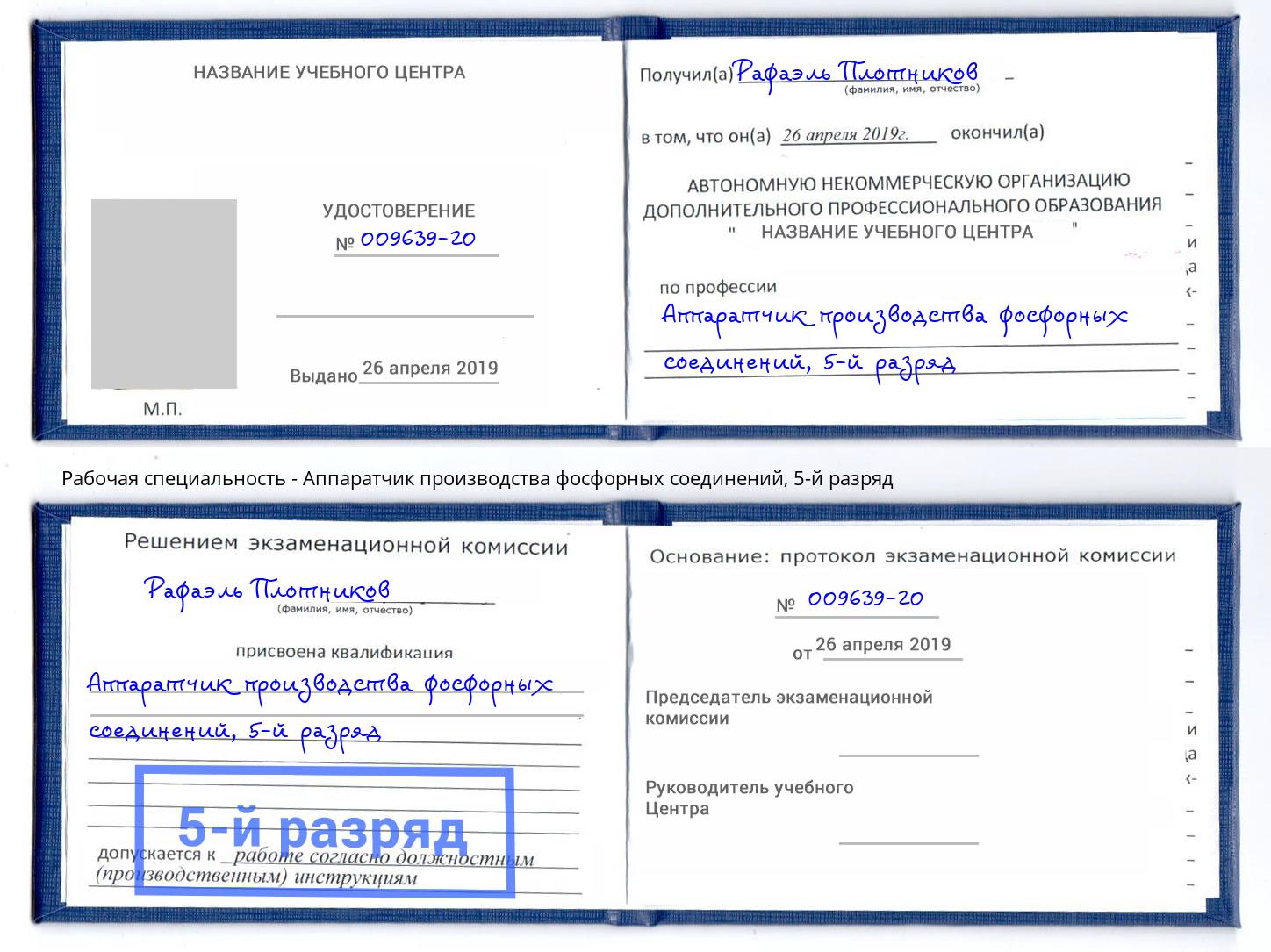 корочка 5-й разряд Аппаратчик производства фосфорных соединений Нефтекамск