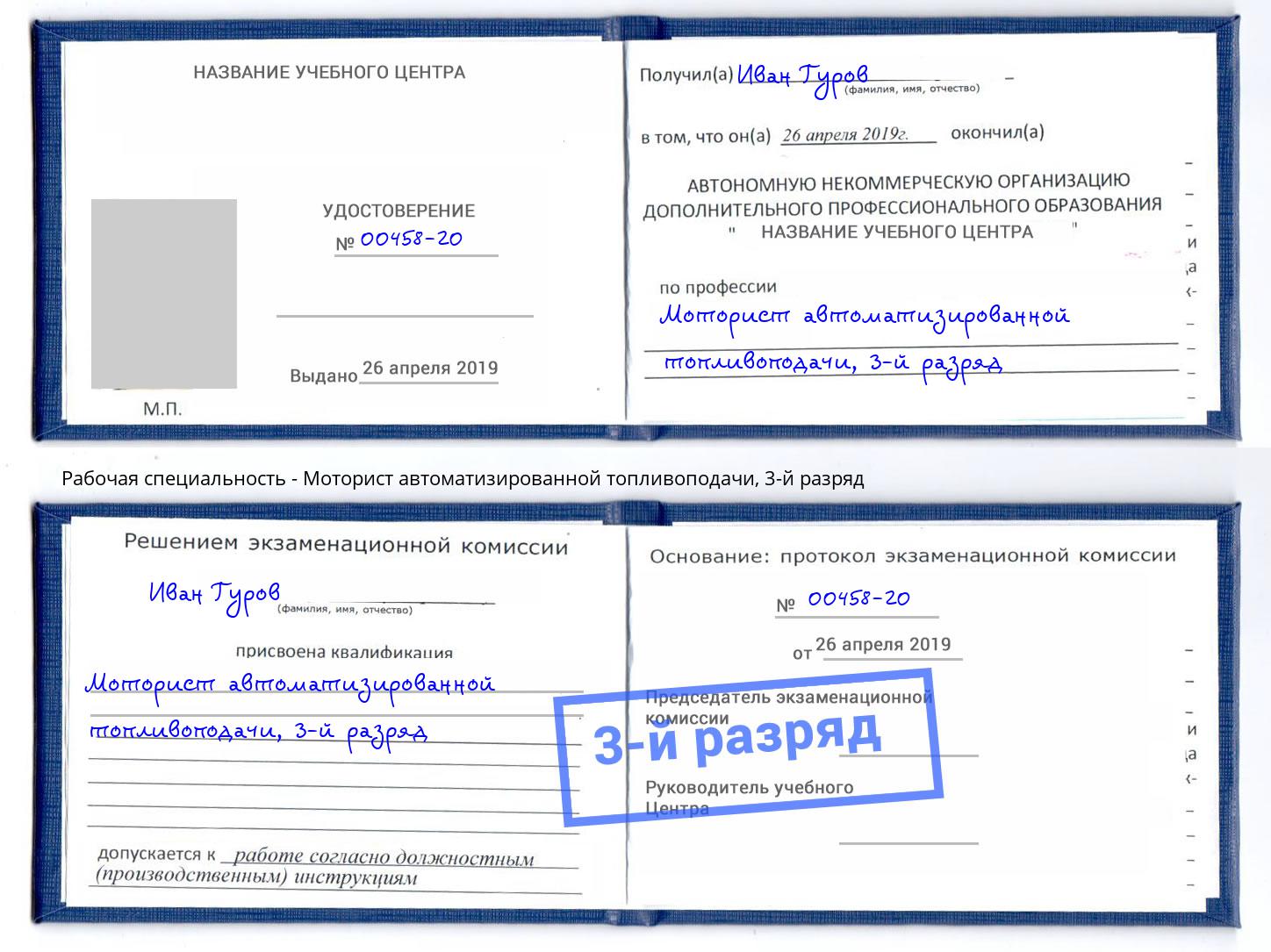 корочка 3-й разряд Моторист автоматизированной топливоподачи Нефтекамск