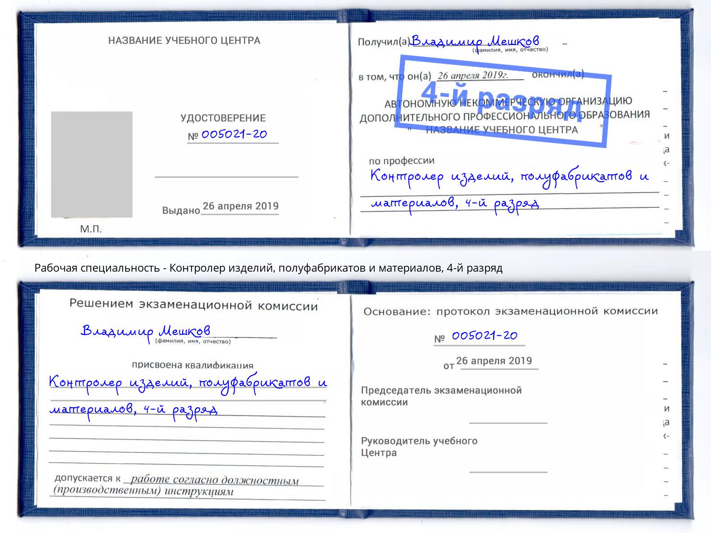 корочка 4-й разряд Контролер изделий, полуфабрикатов и материалов Нефтекамск