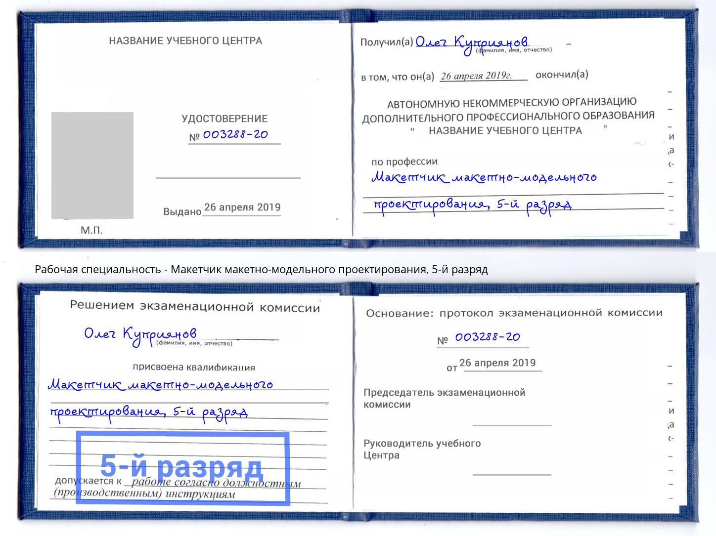 корочка 5-й разряд Макетчик макетно-модельного проектирования Нефтекамск