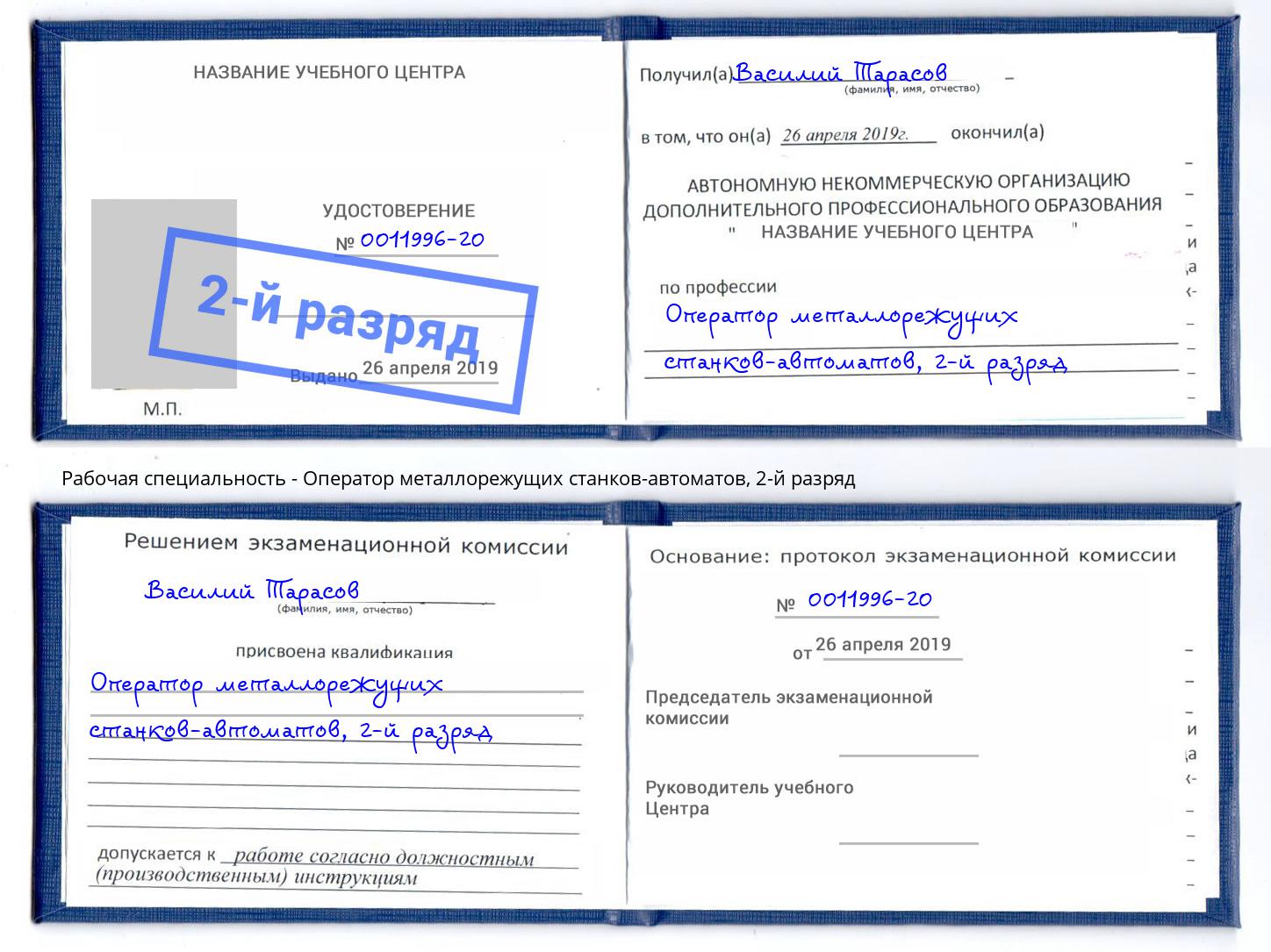 корочка 2-й разряд Оператор металлорежущих станков-автоматов Нефтекамск