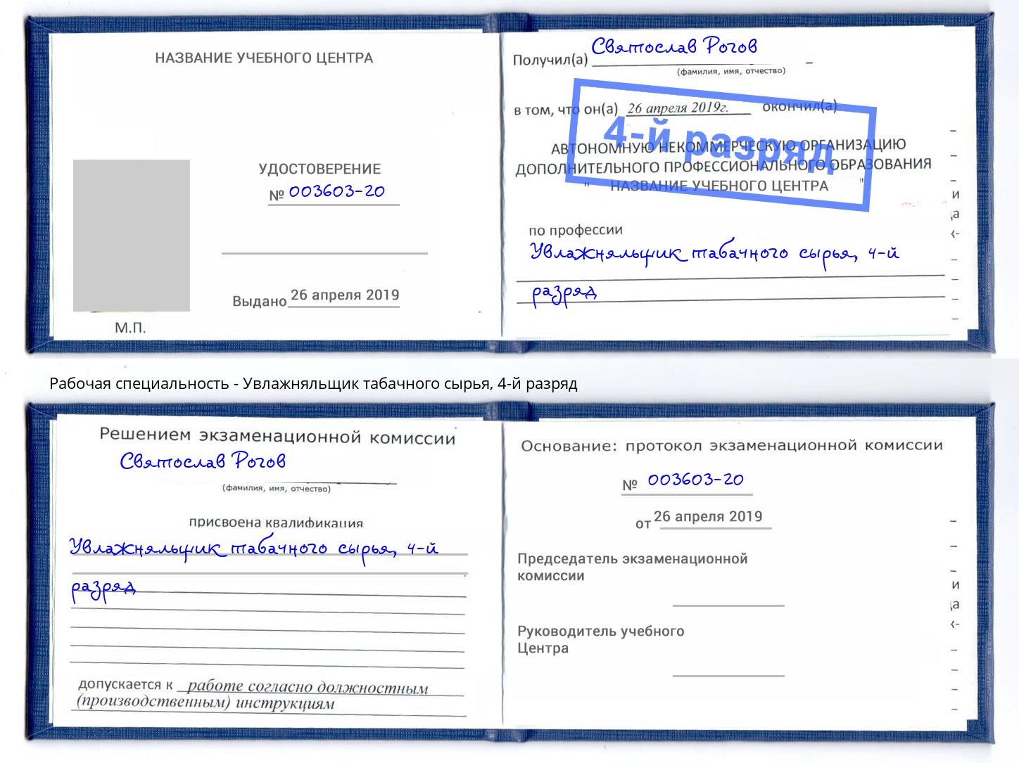 корочка 4-й разряд Увлажняльщик табачного сырья Нефтекамск