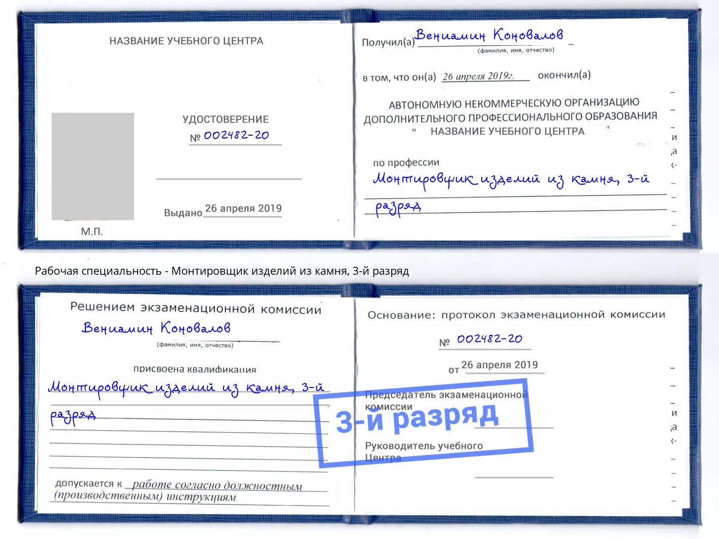 корочка 3-й разряд Монтировщик изделий из камня Нефтекамск