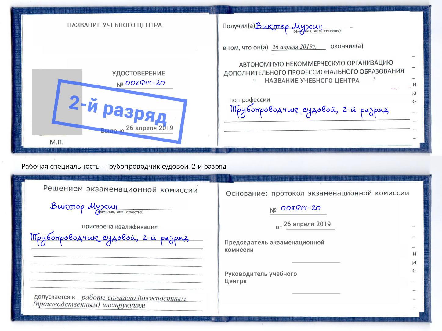 корочка 2-й разряд Трубопроводчик судовой Нефтекамск