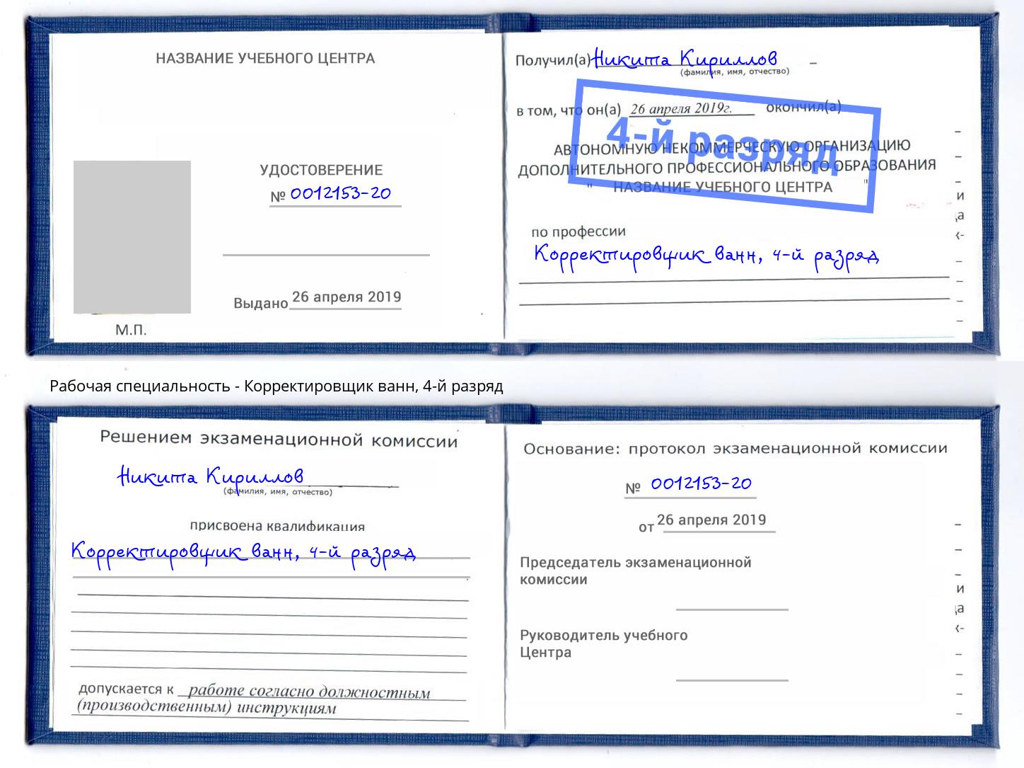 корочка 4-й разряд Корректировщик ванн Нефтекамск