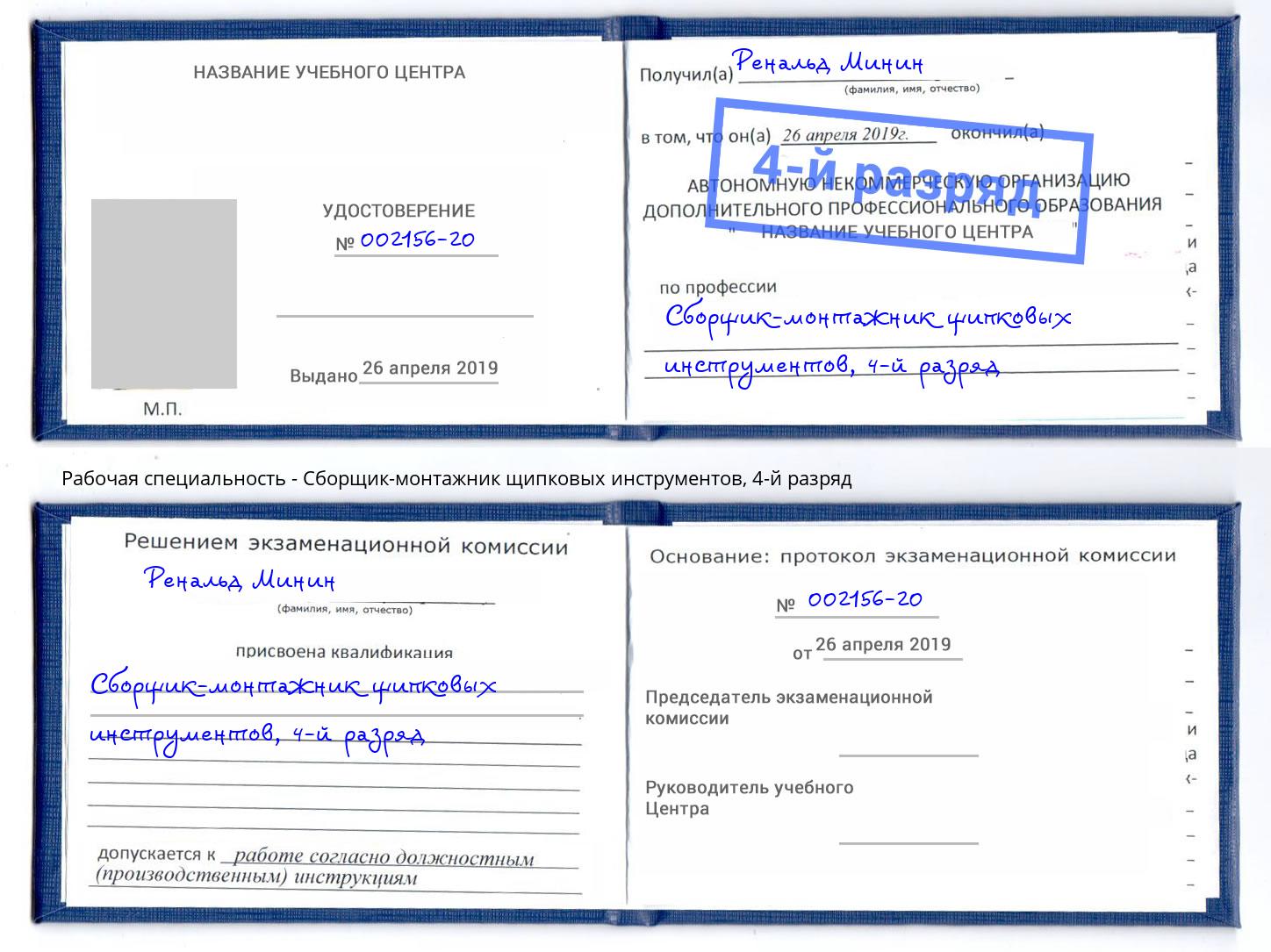 корочка 4-й разряд Сборщик-монтажник щипковых инструментов Нефтекамск