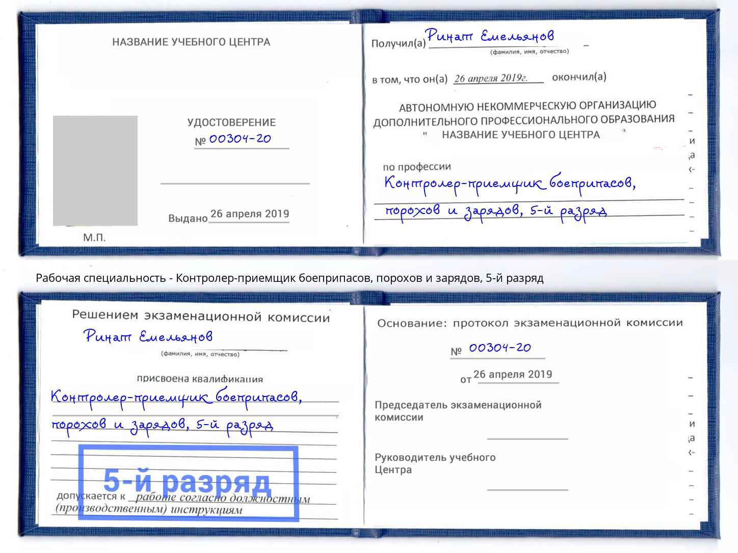 корочка 5-й разряд Контролер-приемщик боеприпасов, порохов и зарядов Нефтекамск