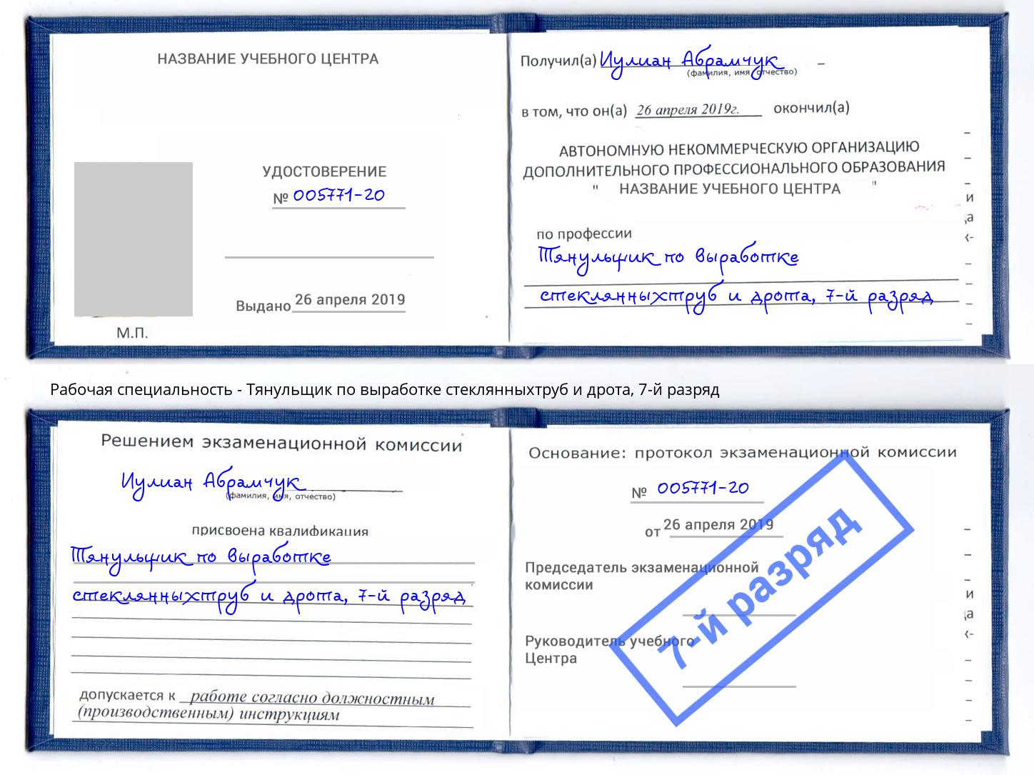 корочка 7-й разряд Тянульщик по выработке стеклянныхтруб и дрота Нефтекамск