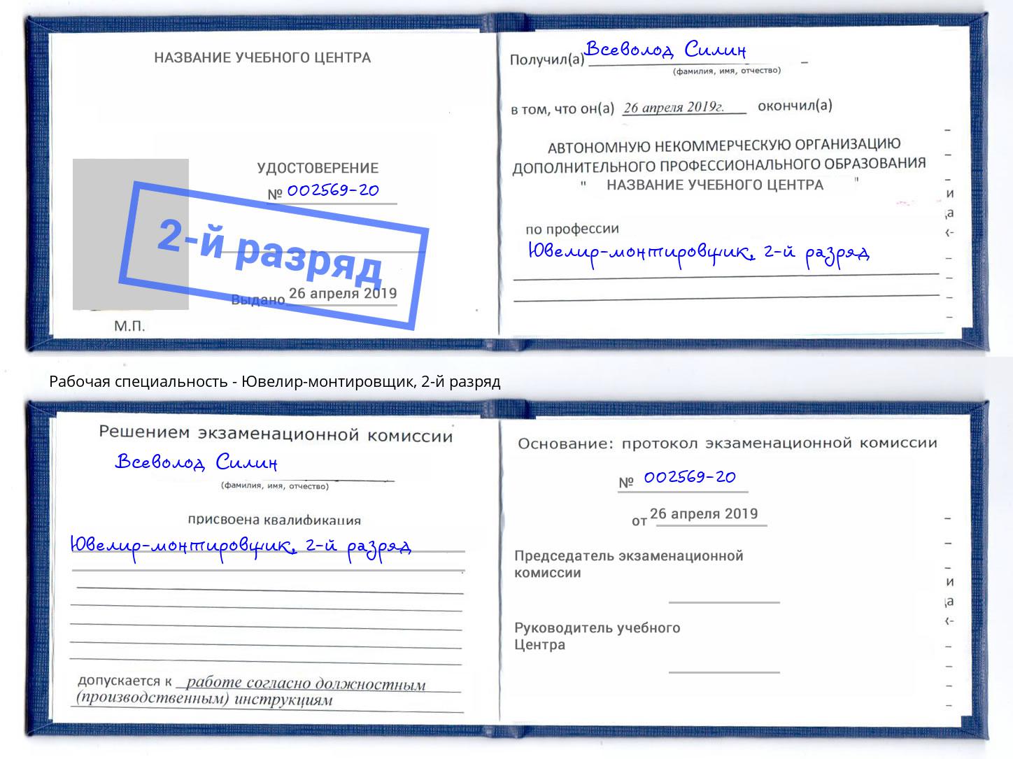 корочка 2-й разряд Ювелир-монтировщик Нефтекамск