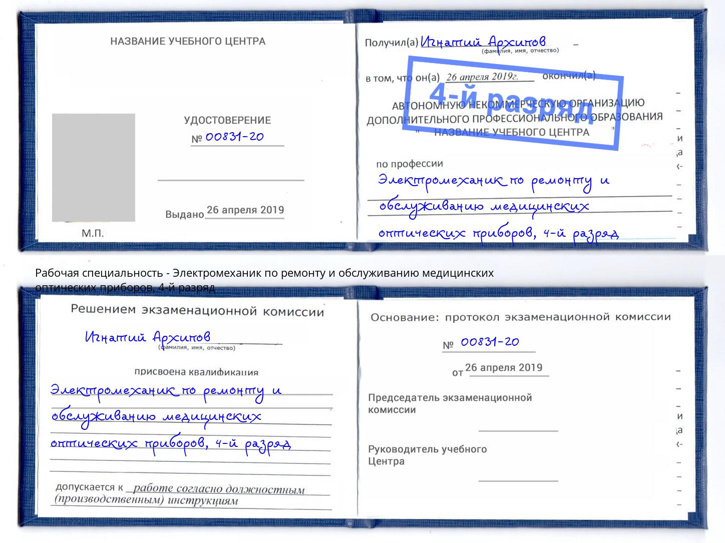 корочка 4-й разряд Электромеханик по ремонту и обслуживанию медицинских оптических приборов Нефтекамск