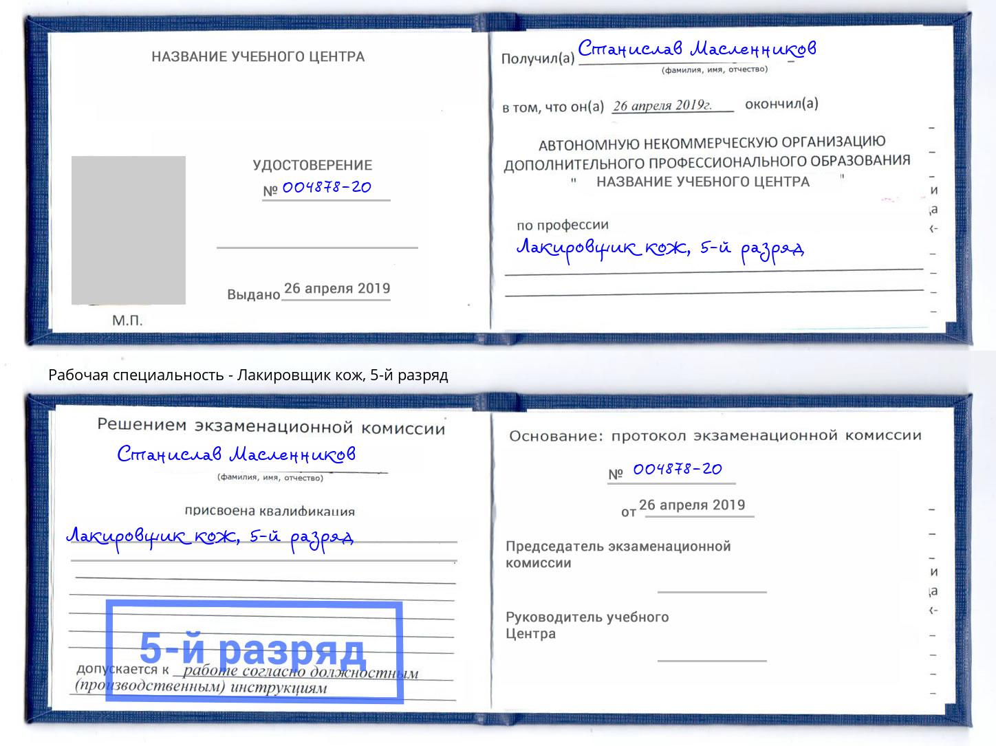 корочка 5-й разряд Лакировщик кож Нефтекамск