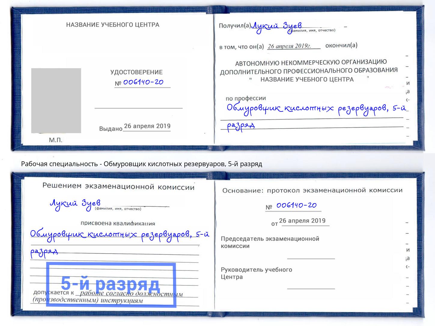 корочка 5-й разряд Обмуровщик кислотных резервуаров Нефтекамск