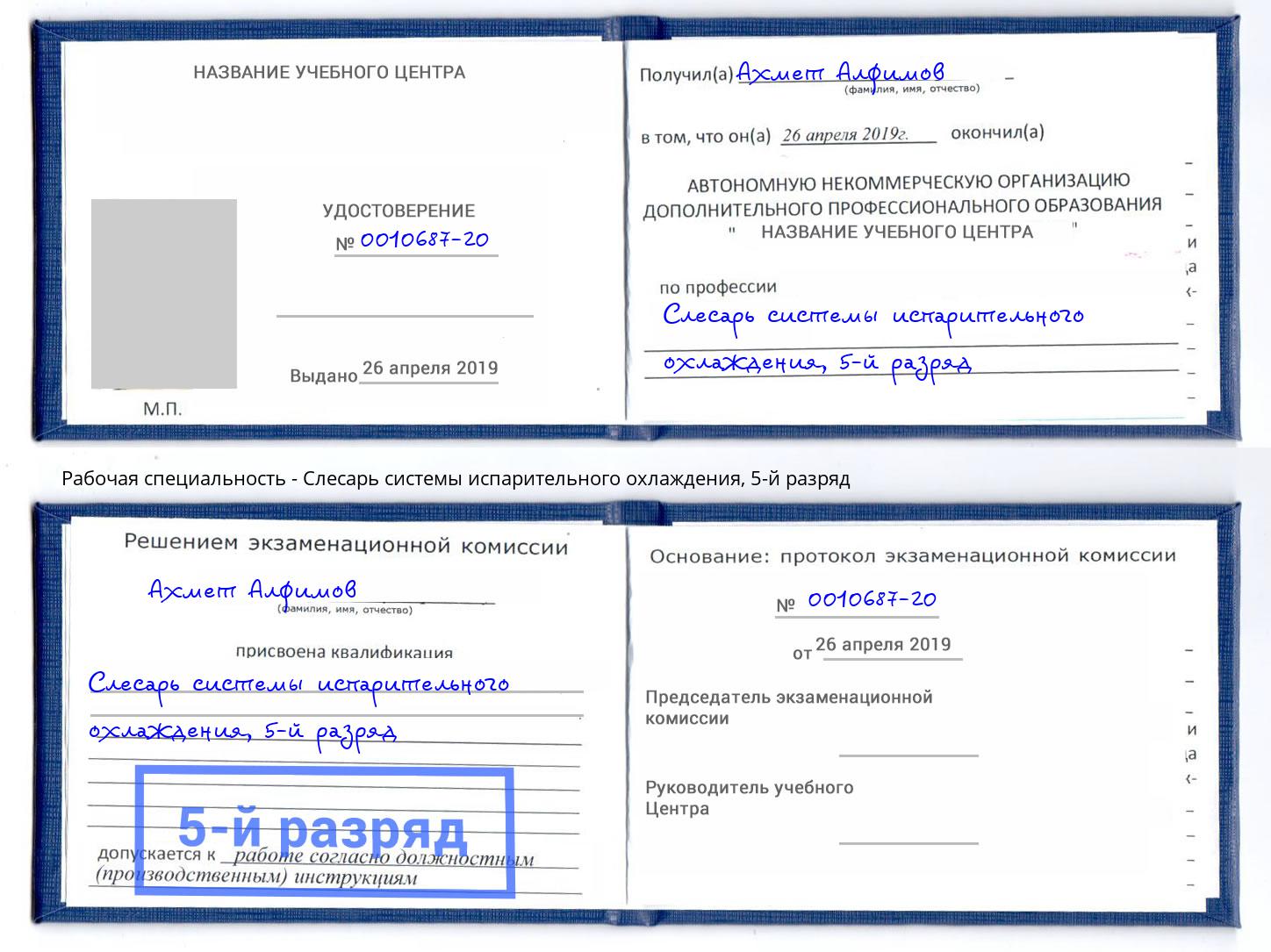 корочка 5-й разряд Слесарь системы испарительного охлаждения Нефтекамск