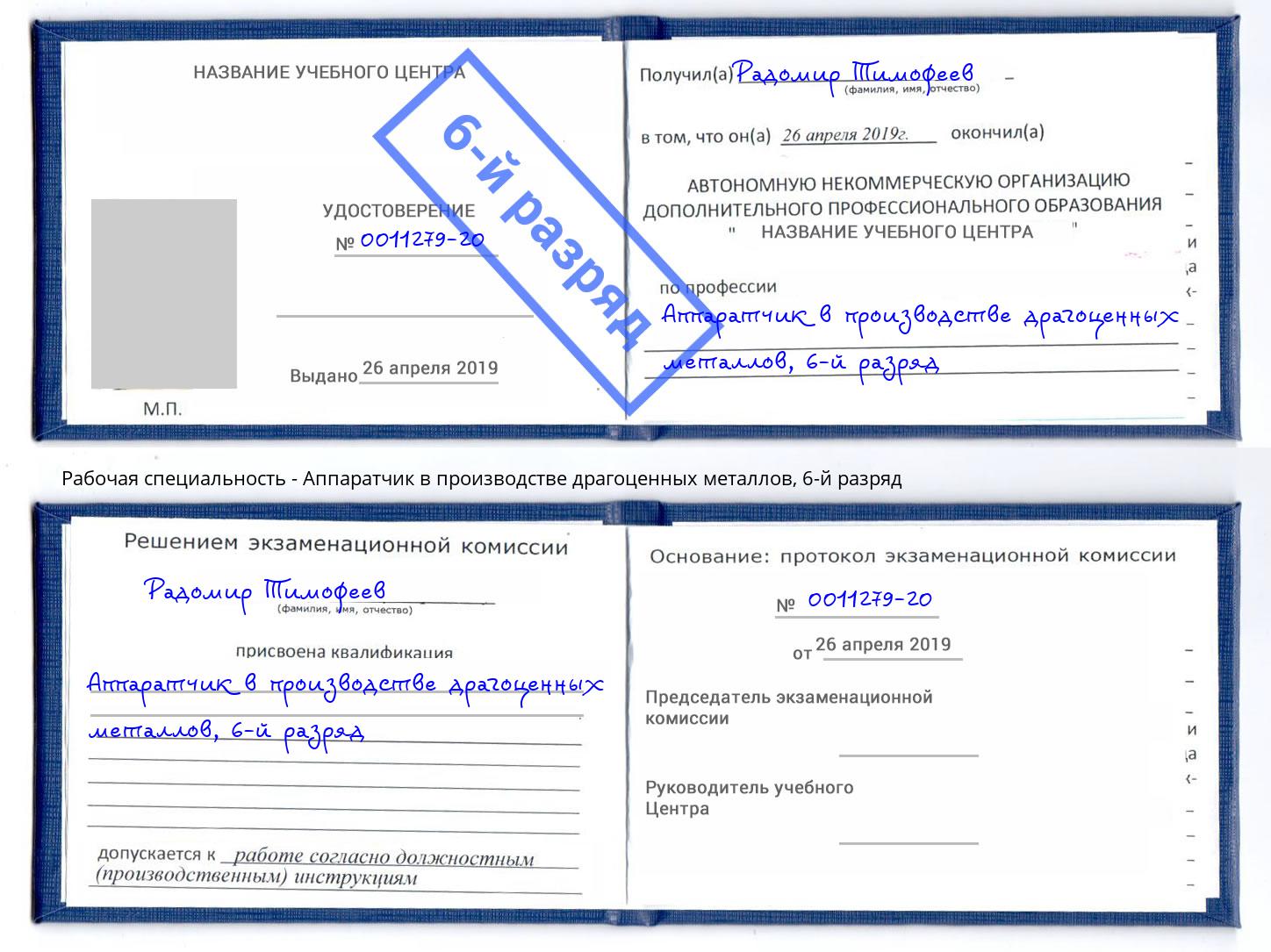 корочка 6-й разряд Аппаратчик в производстве драгоценных металлов Нефтекамск