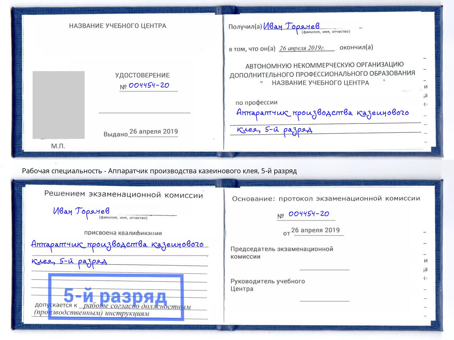 корочка 5-й разряд Аппаратчик производства казеинового клея Нефтекамск