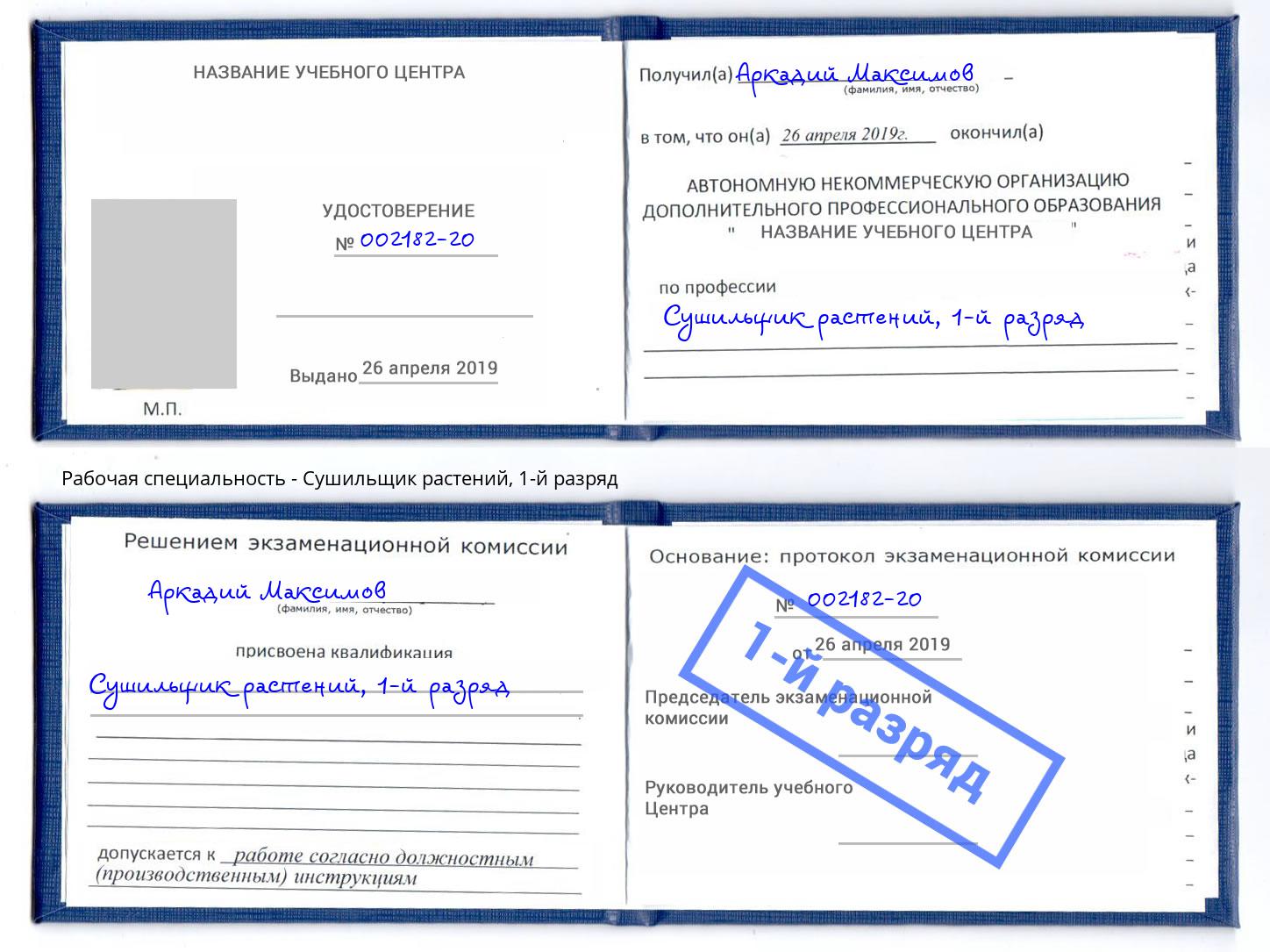 корочка 1-й разряд Сушильщик растений Нефтекамск