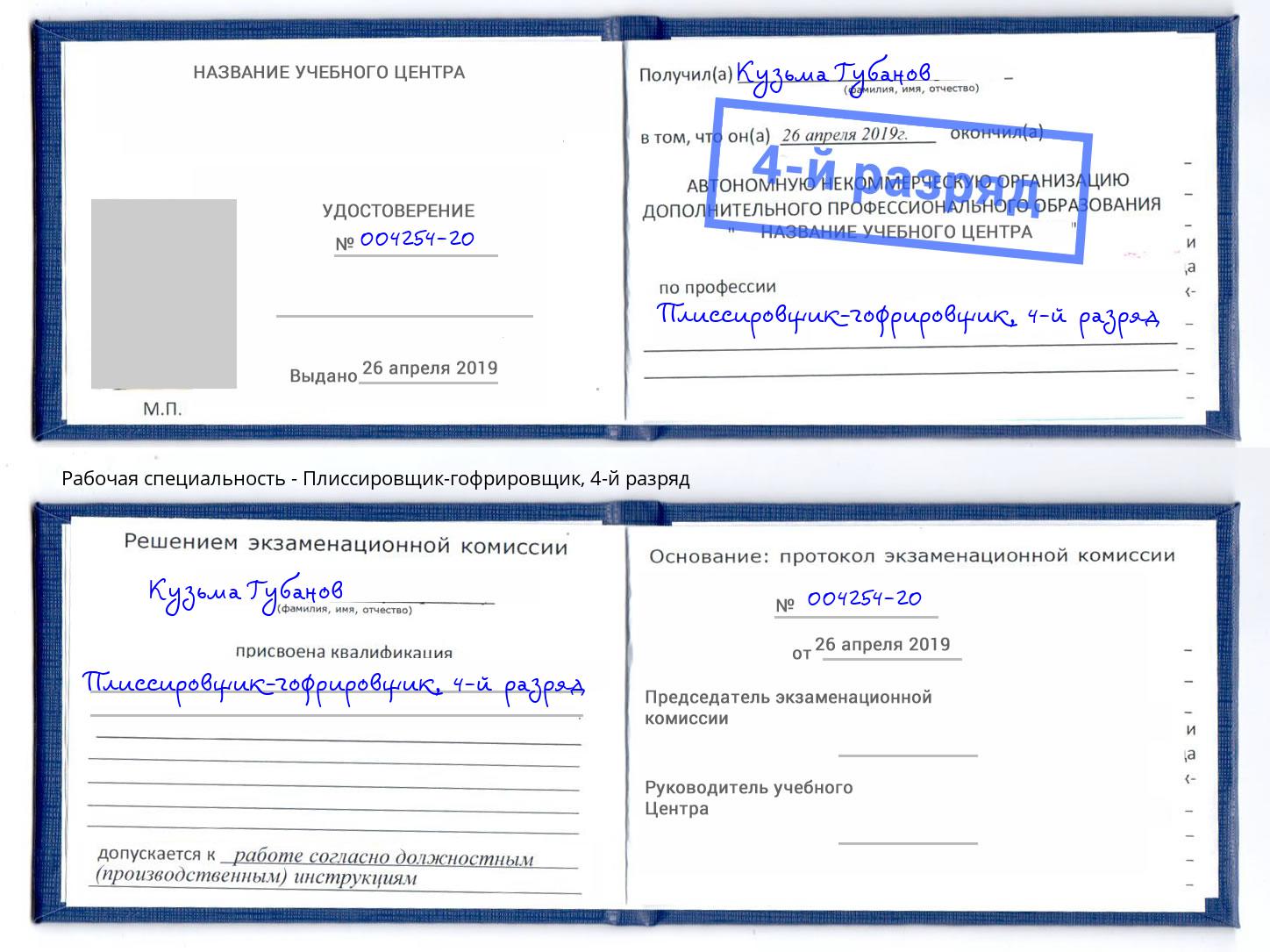 корочка 4-й разряд Плиссировщик-гофрировщик Нефтекамск