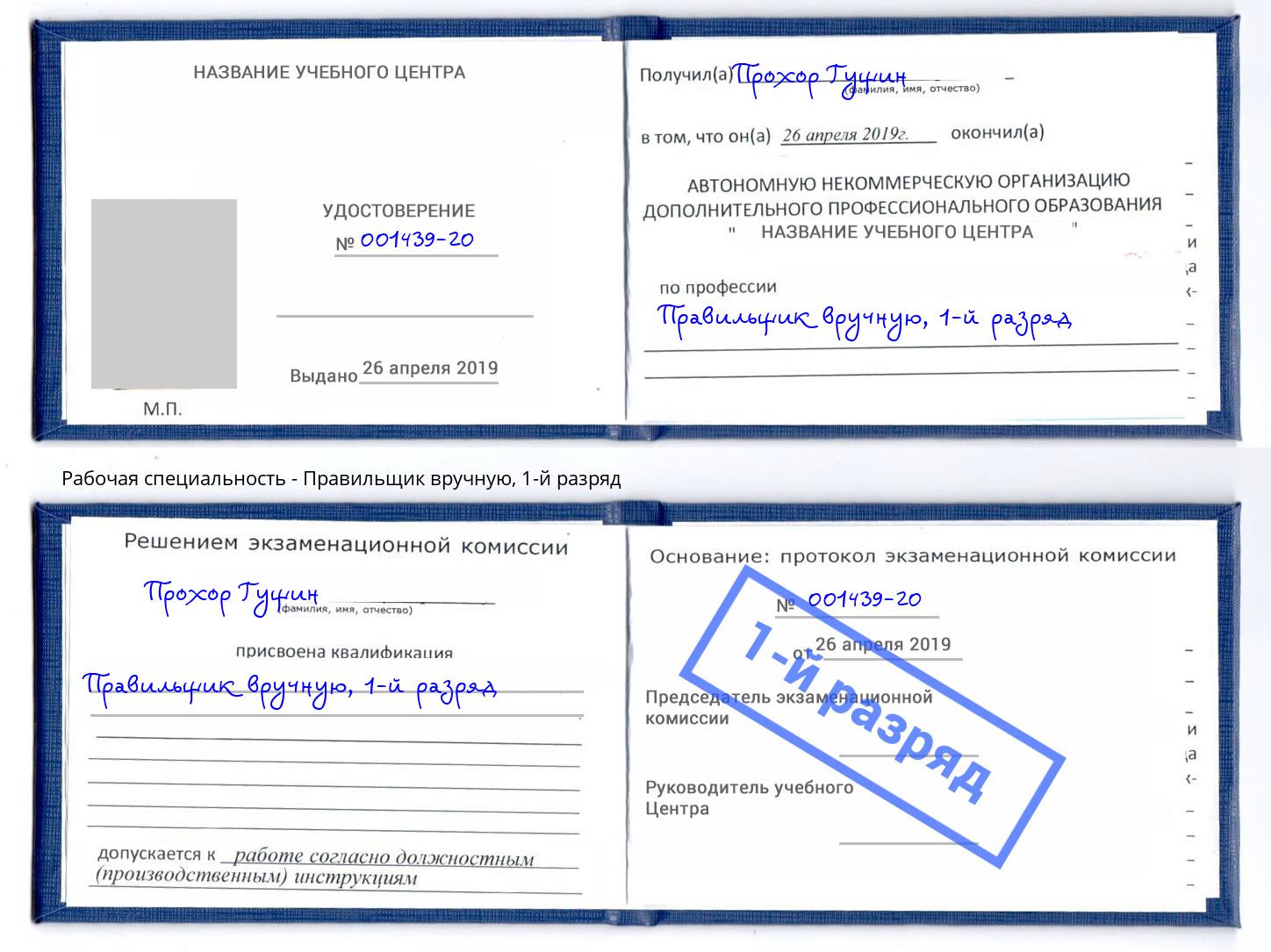 корочка 1-й разряд Правильщик вручную Нефтекамск