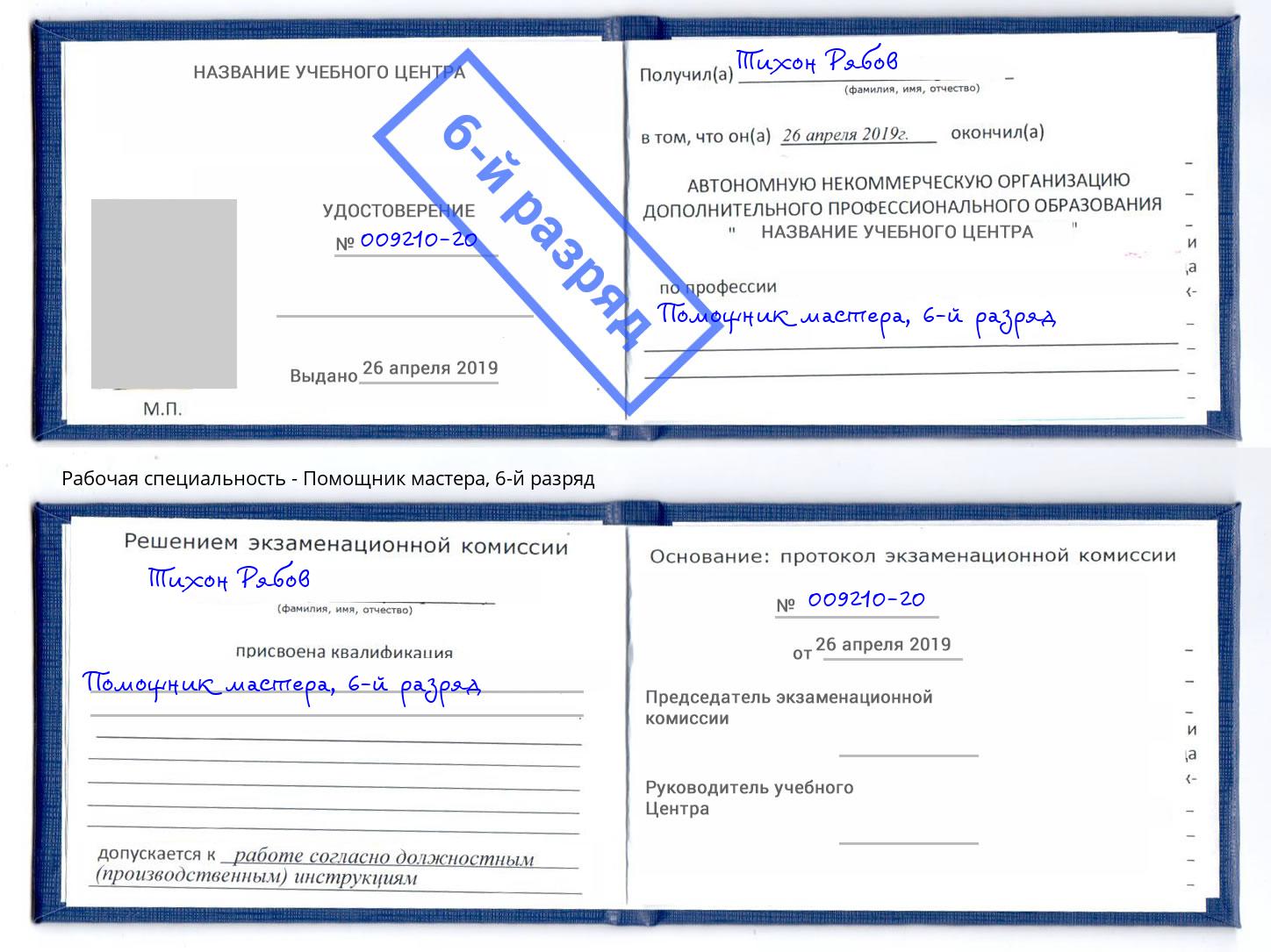 корочка 6-й разряд Помощник мастера Нефтекамск