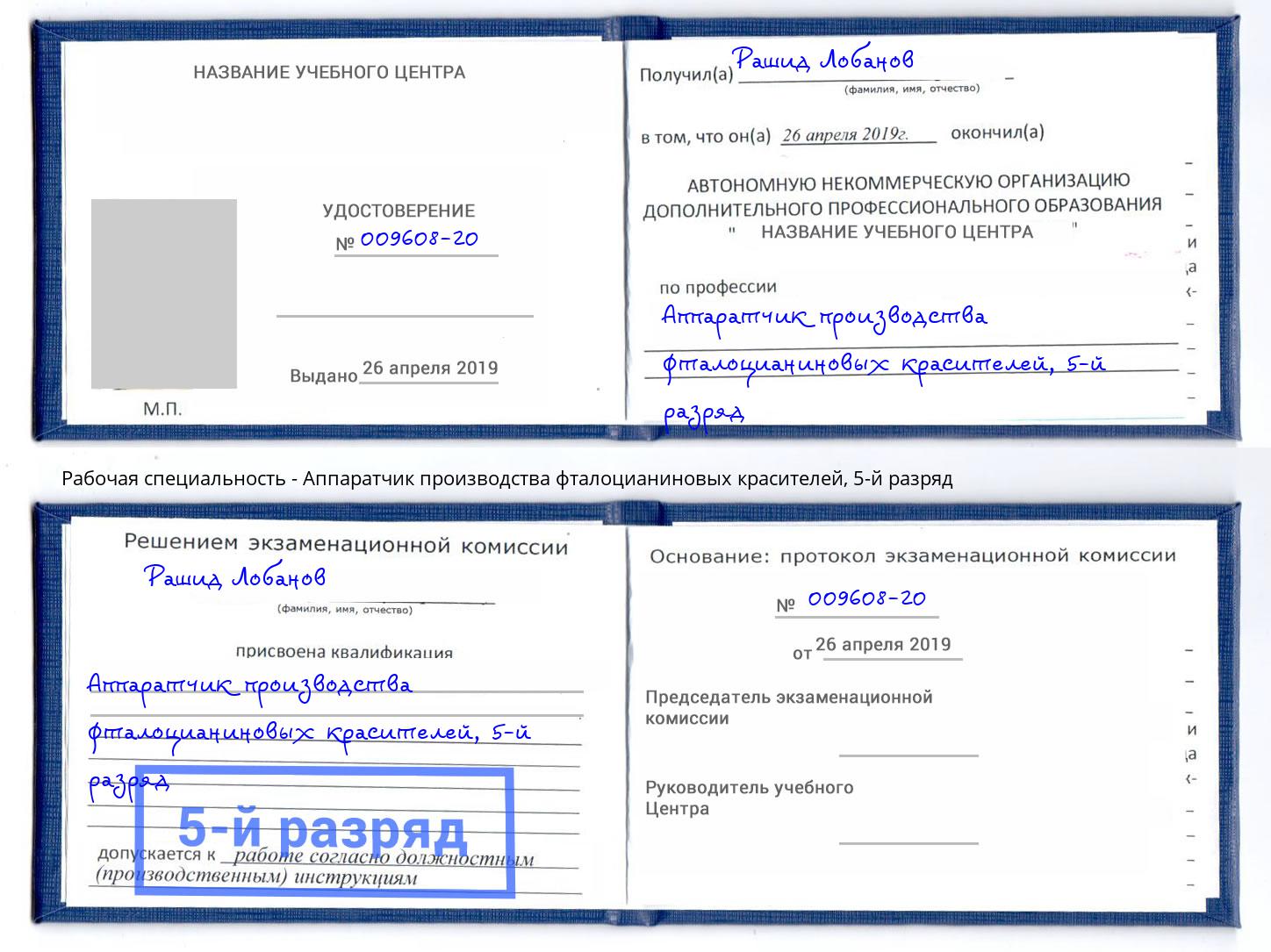 корочка 5-й разряд Аппаратчик производства фталоцианиновых красителей Нефтекамск