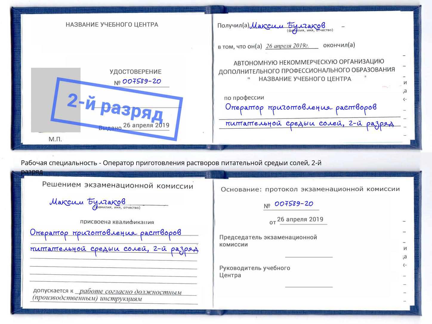 корочка 2-й разряд Оператор приготовления растворов питательной средыи солей Нефтекамск