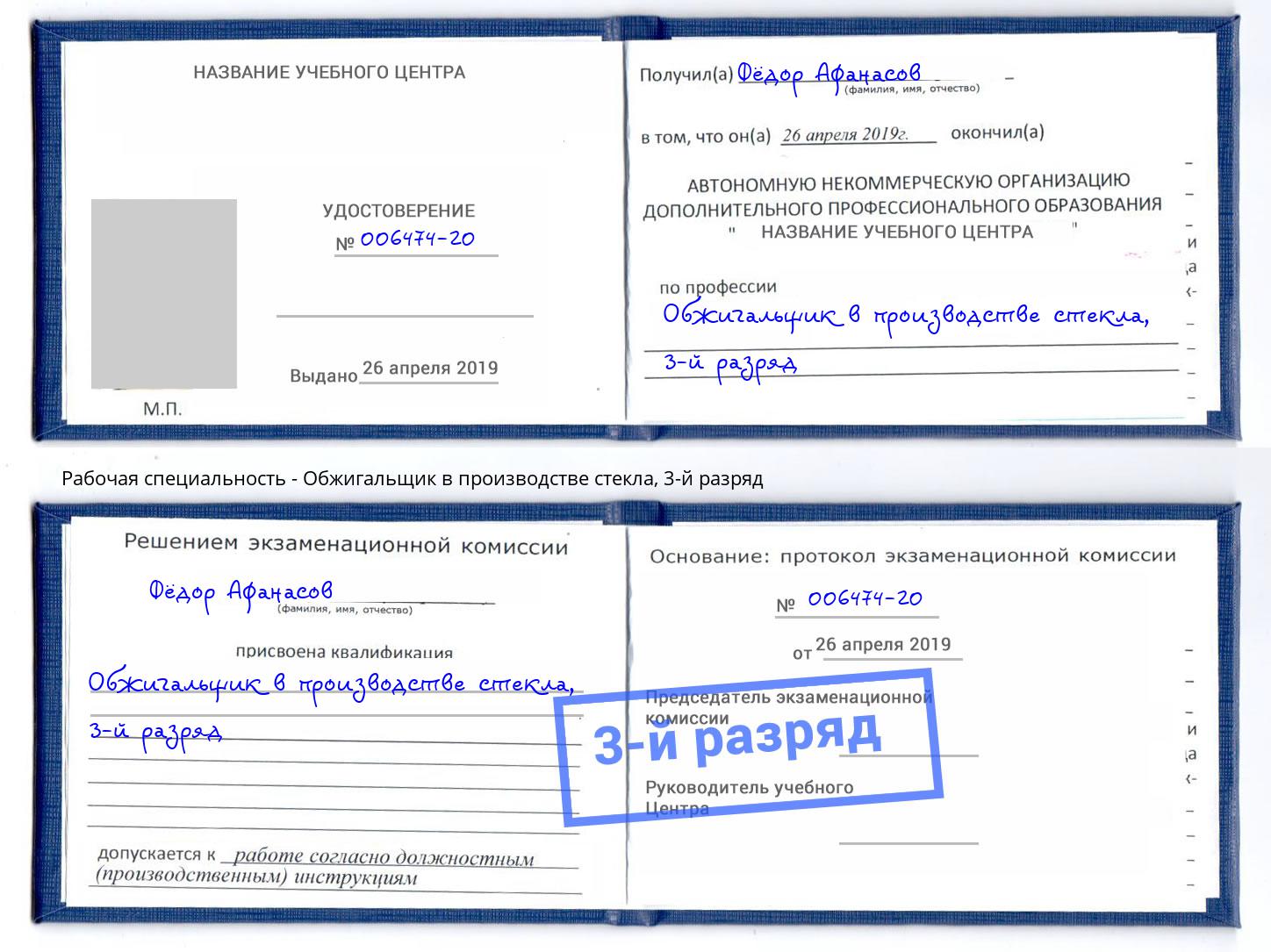 корочка 3-й разряд Обжигальщик в производстве стекла Нефтекамск