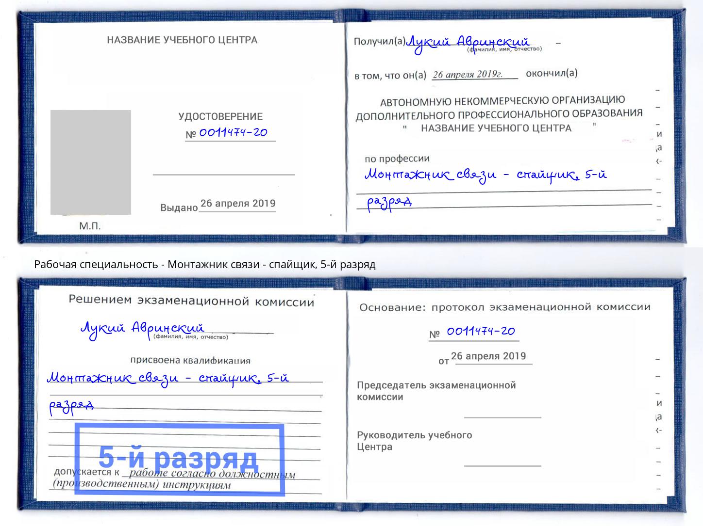 корочка 5-й разряд Монтажник связи - спайщик Нефтекамск