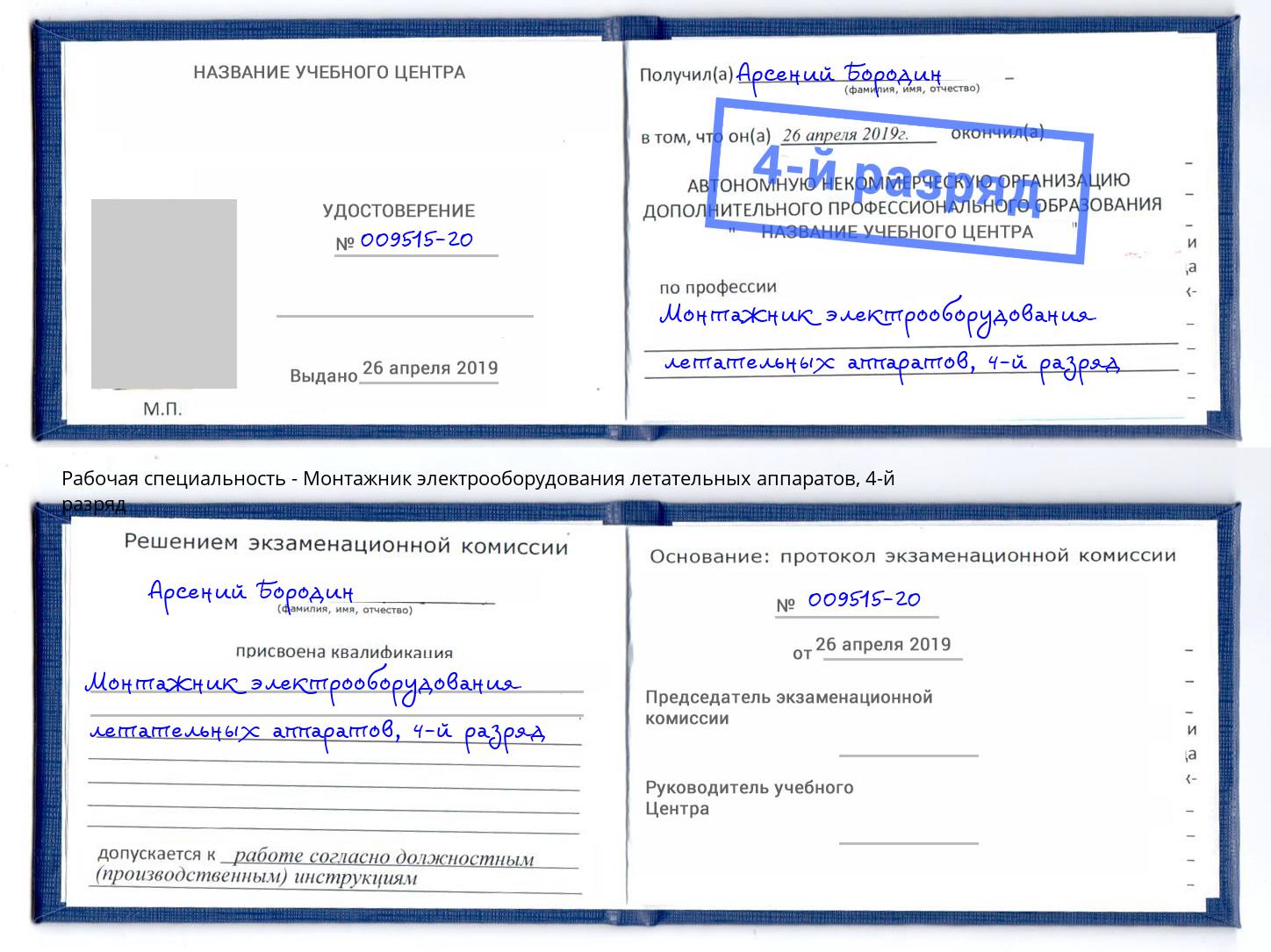 корочка 4-й разряд Монтажник электрооборудования летательных аппаратов Нефтекамск