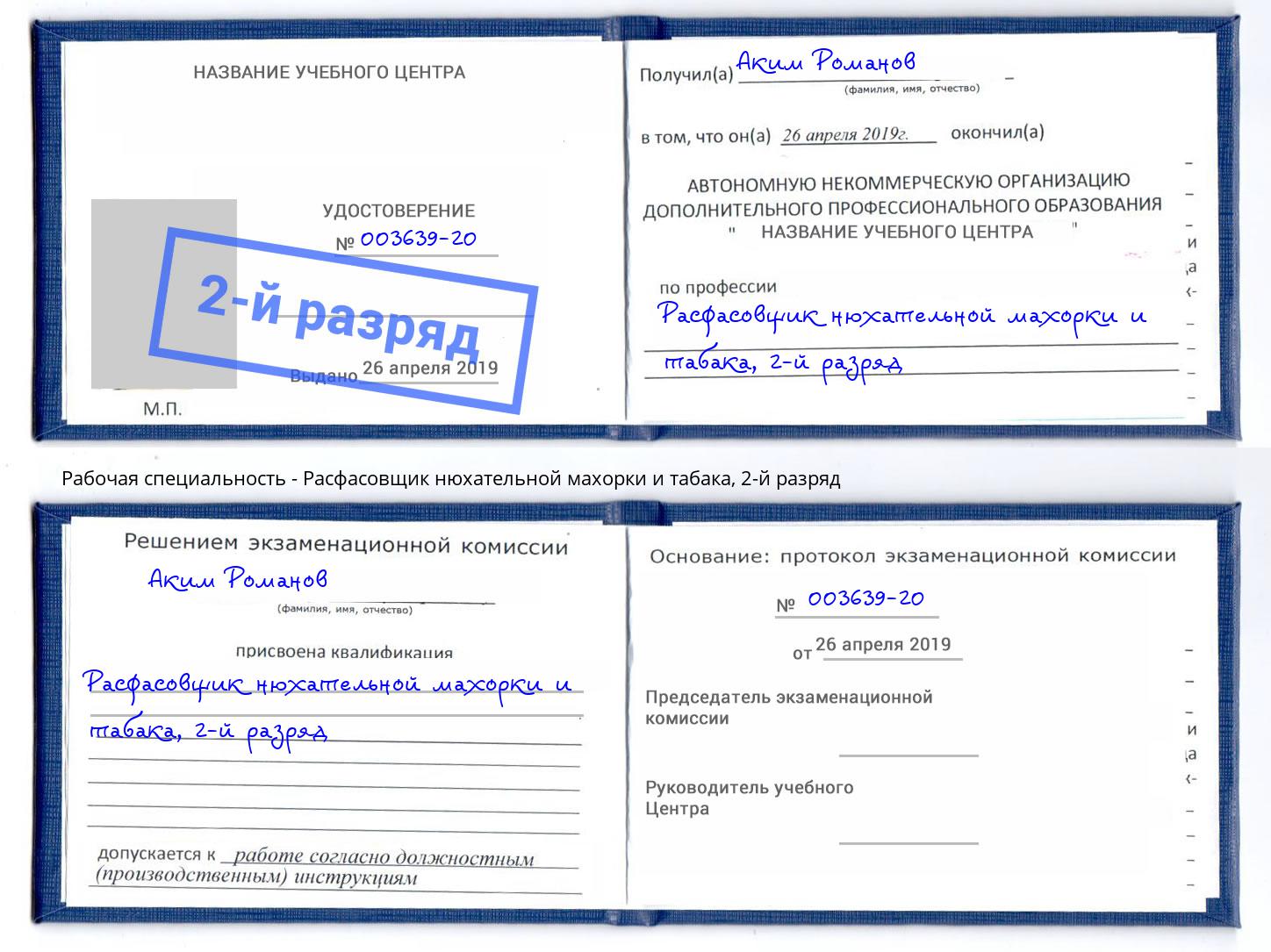 корочка 2-й разряд Расфасовщик нюхательной махорки и табака Нефтекамск