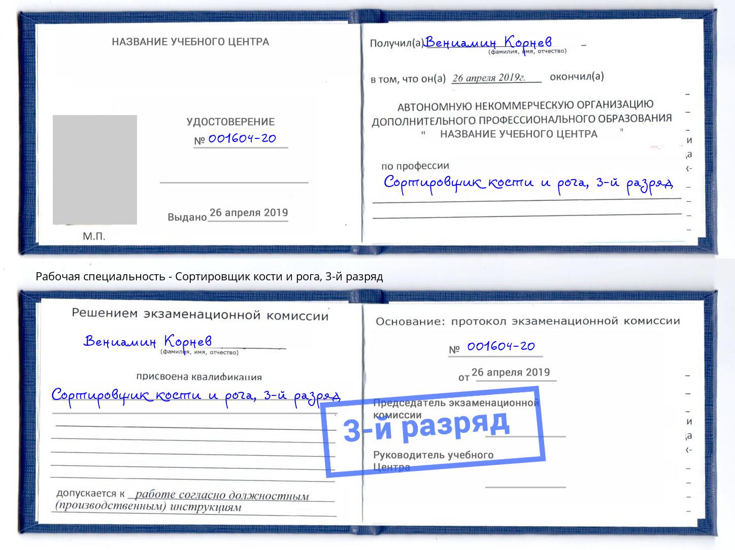 корочка 3-й разряд Сортировщик кости и рога Нефтекамск