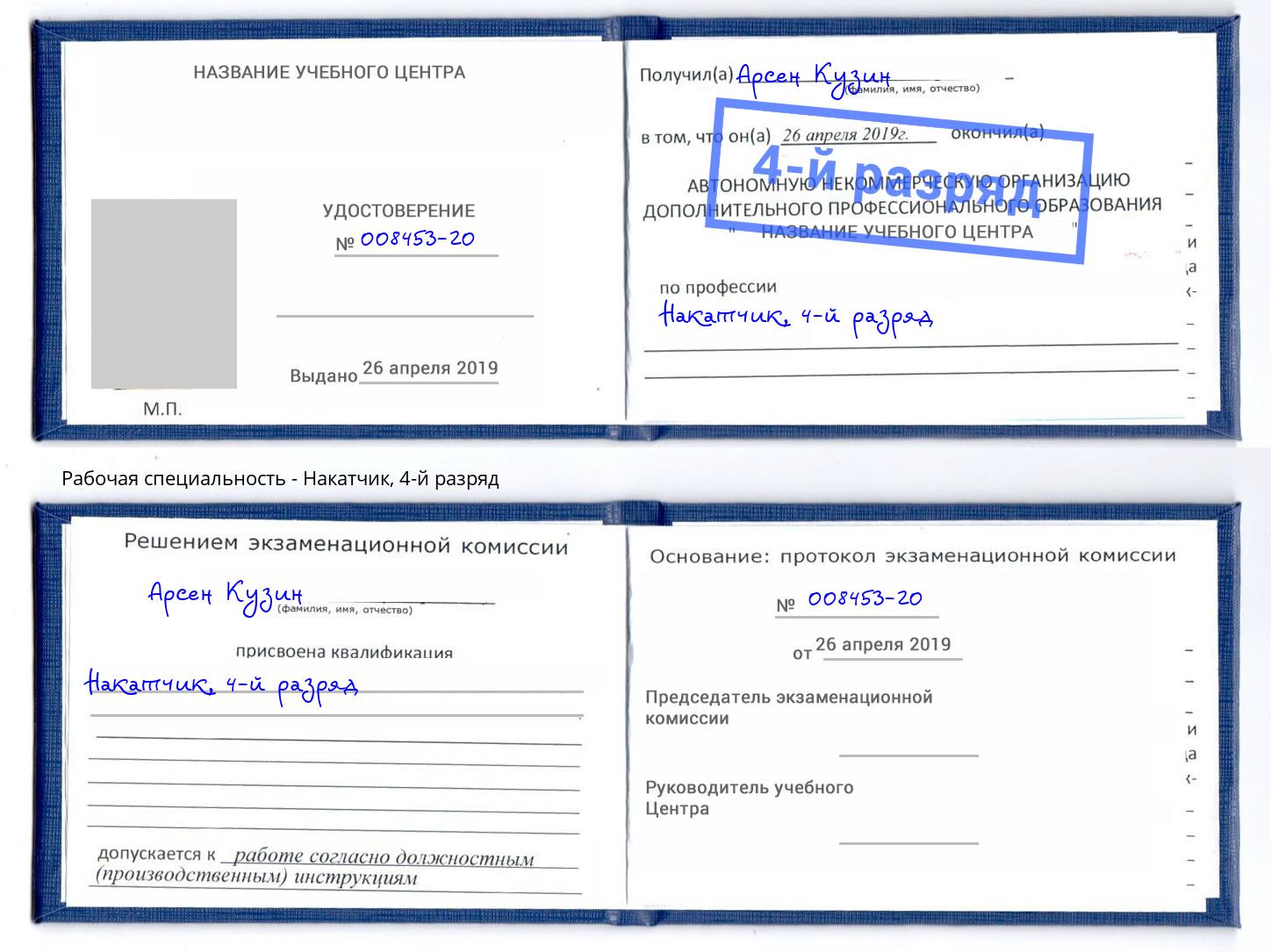 корочка 4-й разряд Накатчик Нефтекамск