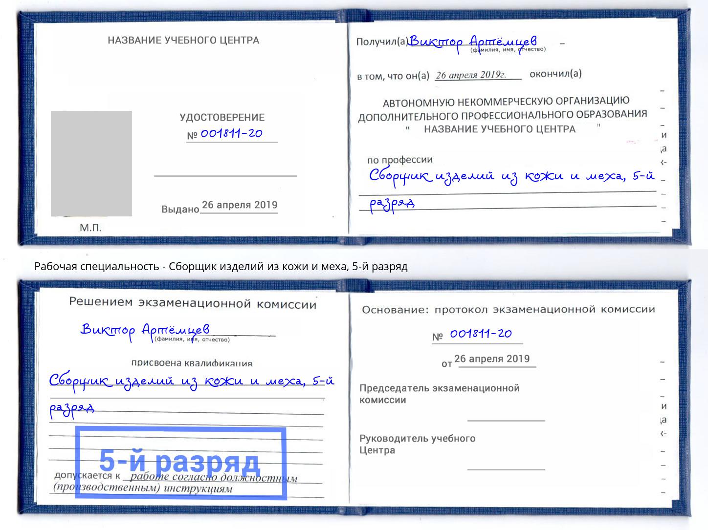 корочка 5-й разряд Сборщик изделий из кожи и меха Нефтекамск