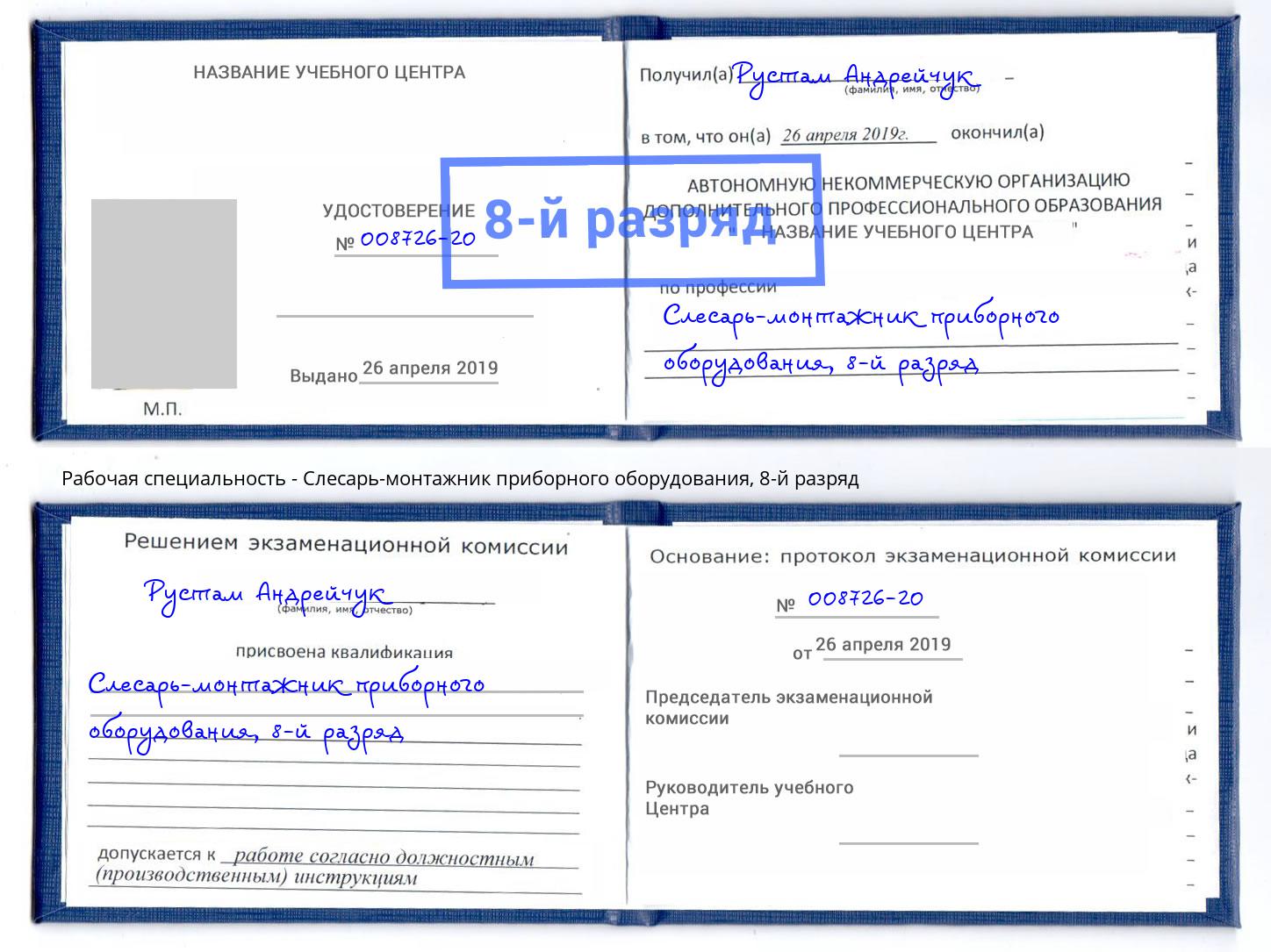 корочка 8-й разряд Слесарь-монтажник приборного оборудования Нефтекамск