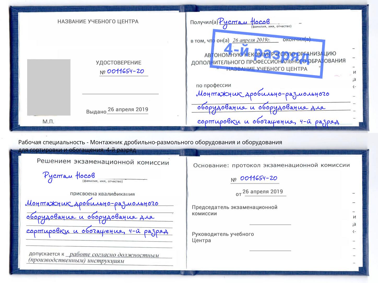 корочка 4-й разряд Монтажник дробильно-размольного оборудования и оборудования для сортировки и обогащения Нефтекамск