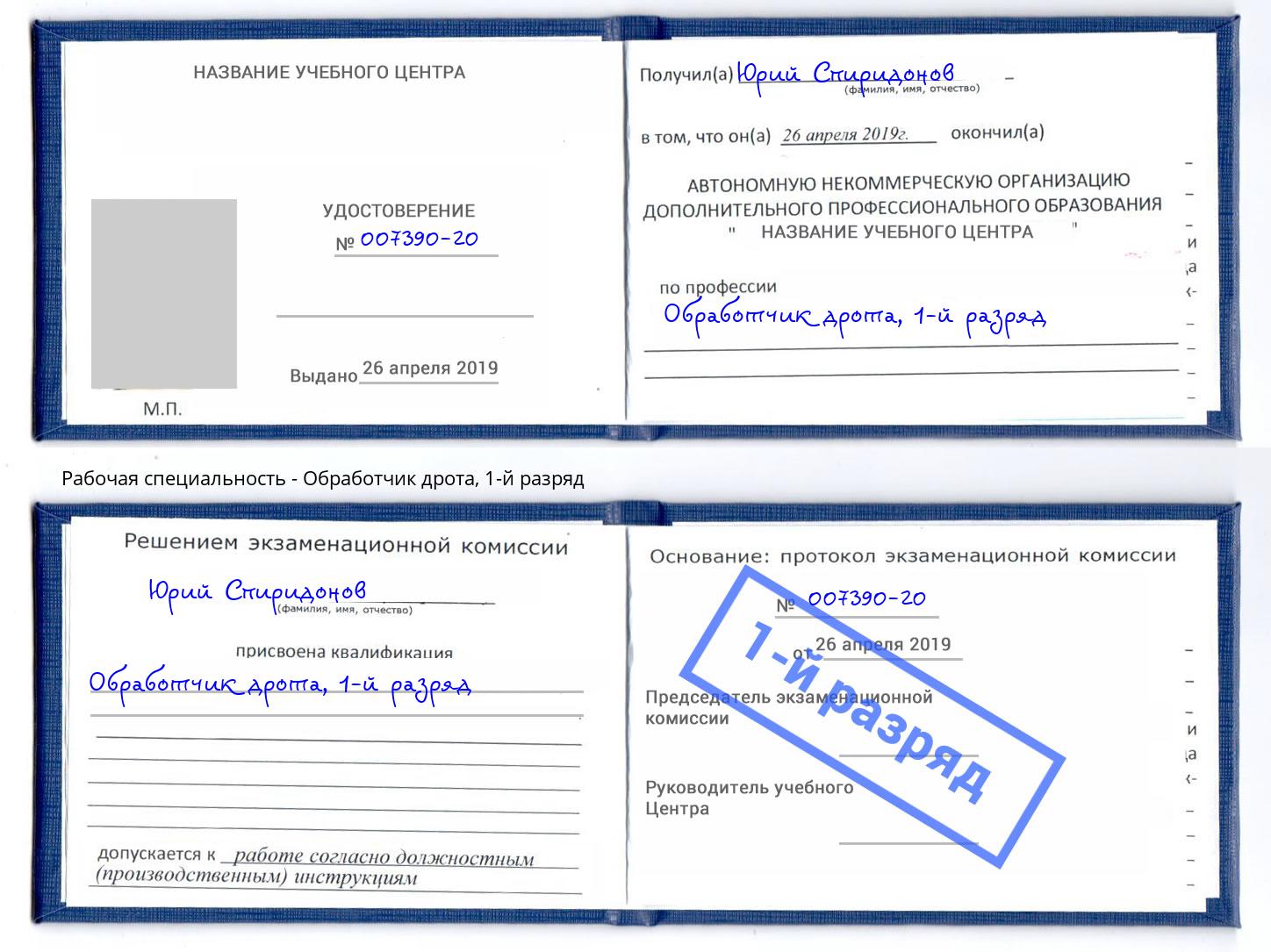 корочка 1-й разряд Обработчик дрота Нефтекамск