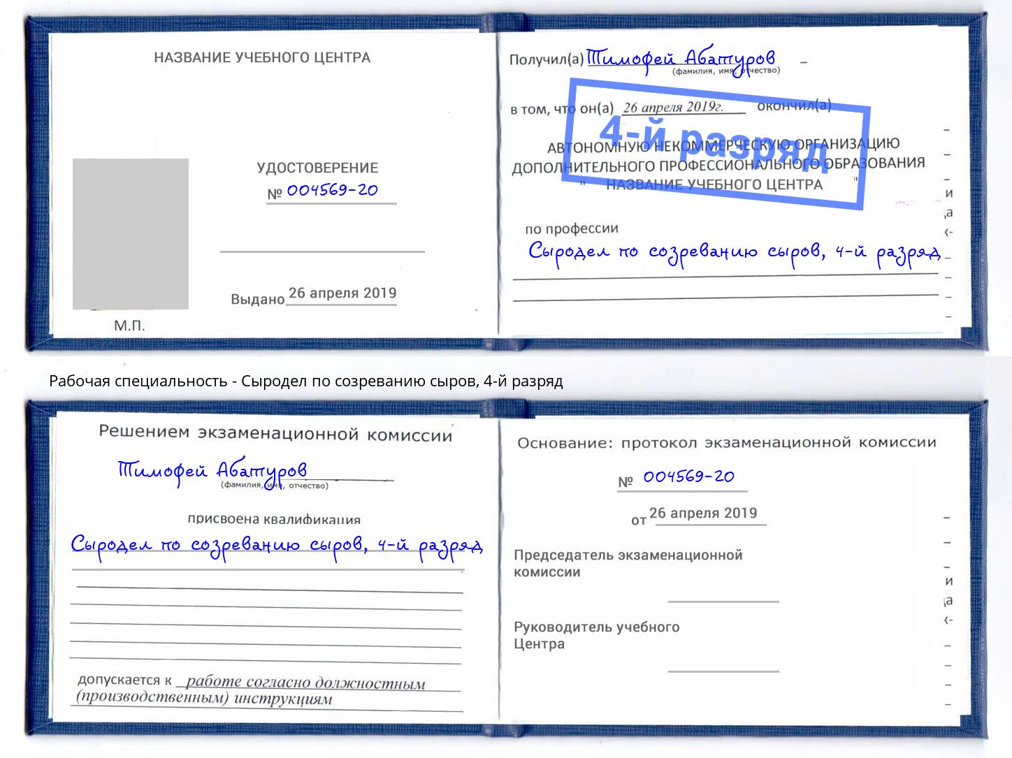 корочка 4-й разряд Сыродел по созреванию сыров Нефтекамск