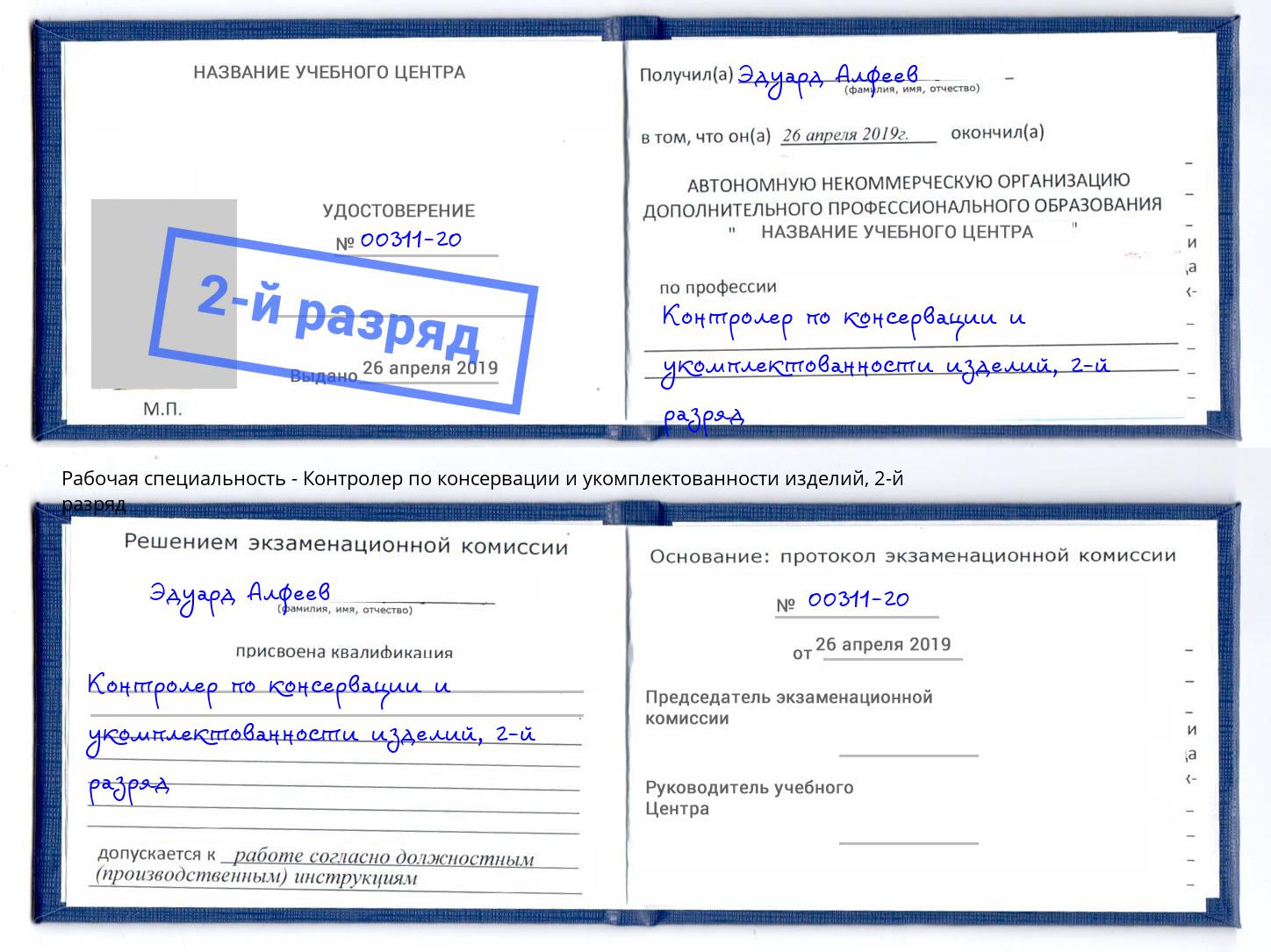 корочка 2-й разряд Контролер по консервации и укомплектованности изделий Нефтекамск