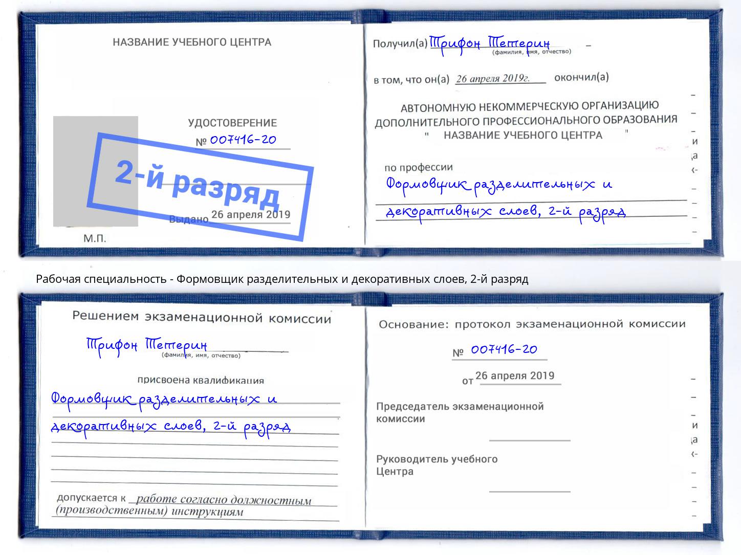 корочка 2-й разряд Формовщик разделительных и декоративных слоев Нефтекамск