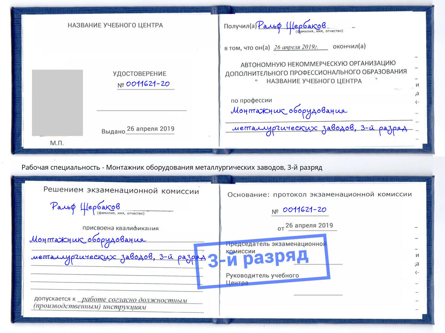корочка 3-й разряд Монтажник оборудования металлургических заводов Нефтекамск