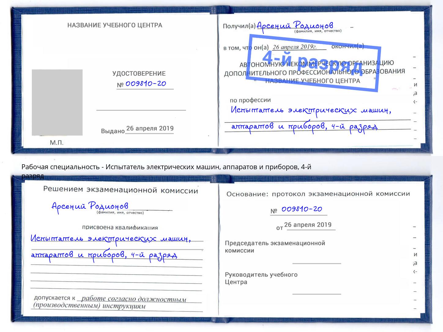 корочка 4-й разряд Испытатель электрических машин, аппаратов и приборов Нефтекамск