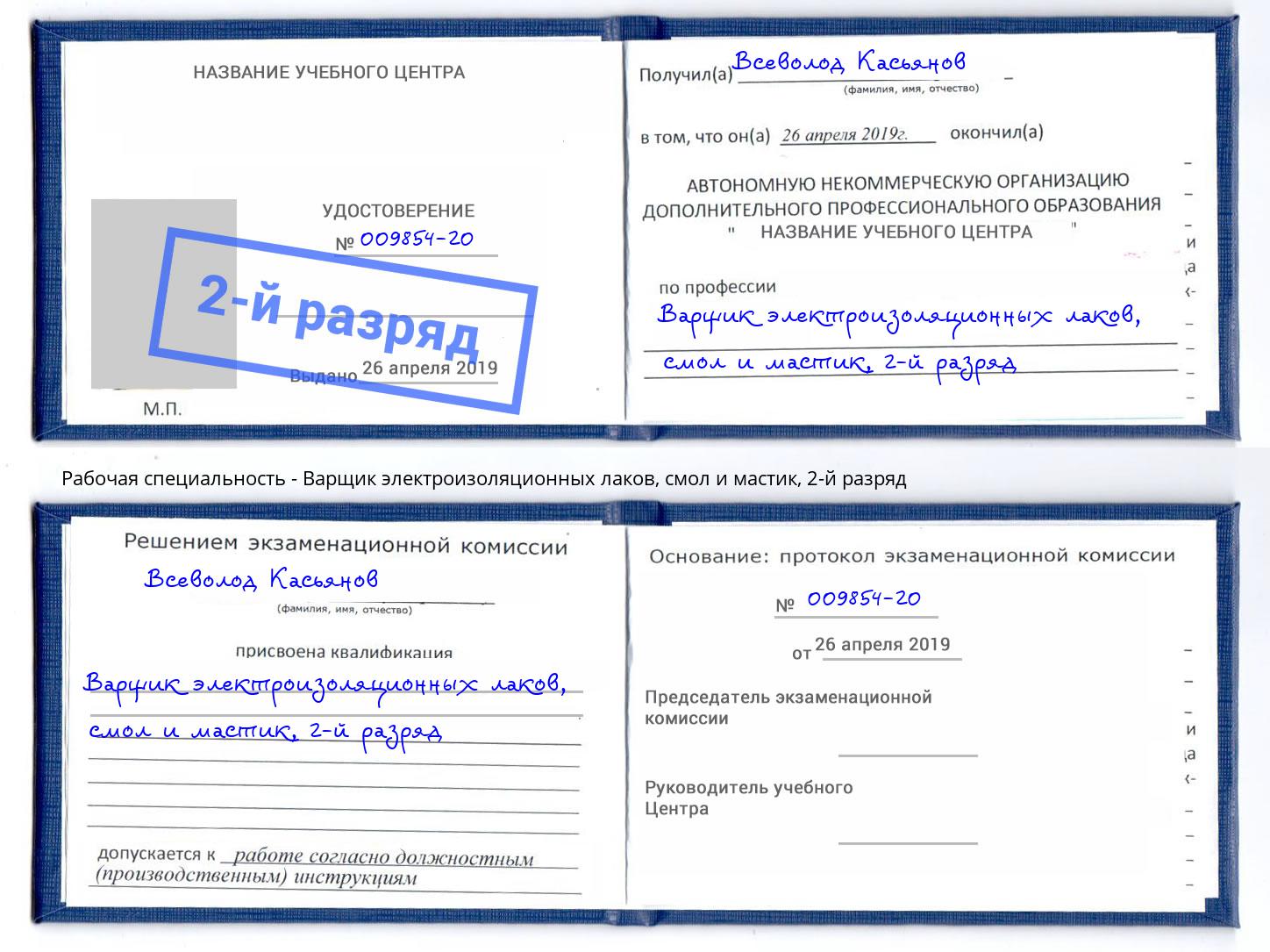 корочка 2-й разряд Варщик электроизоляционных лаков, смол и мастик Нефтекамск