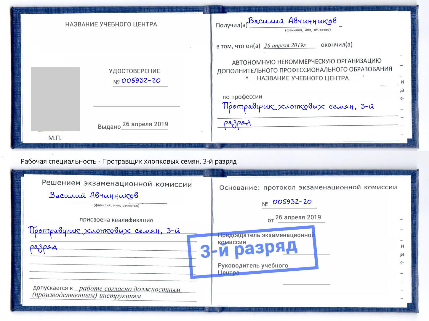 корочка 3-й разряд Протравщик хлопковых семян Нефтекамск