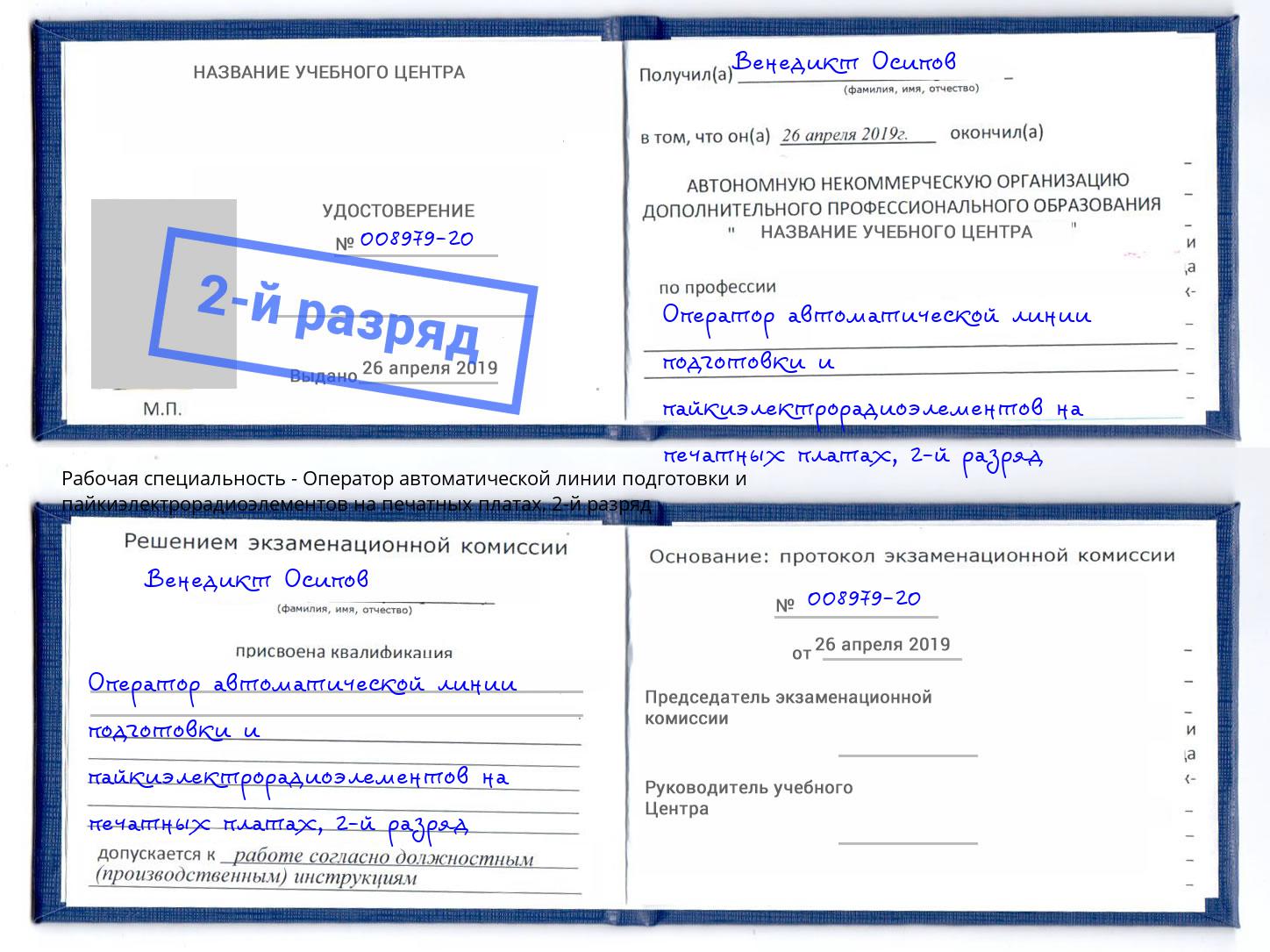 корочка 2-й разряд Оператор автоматической линии подготовки и пайкиэлектрорадиоэлементов на печатных платах Нефтекамск