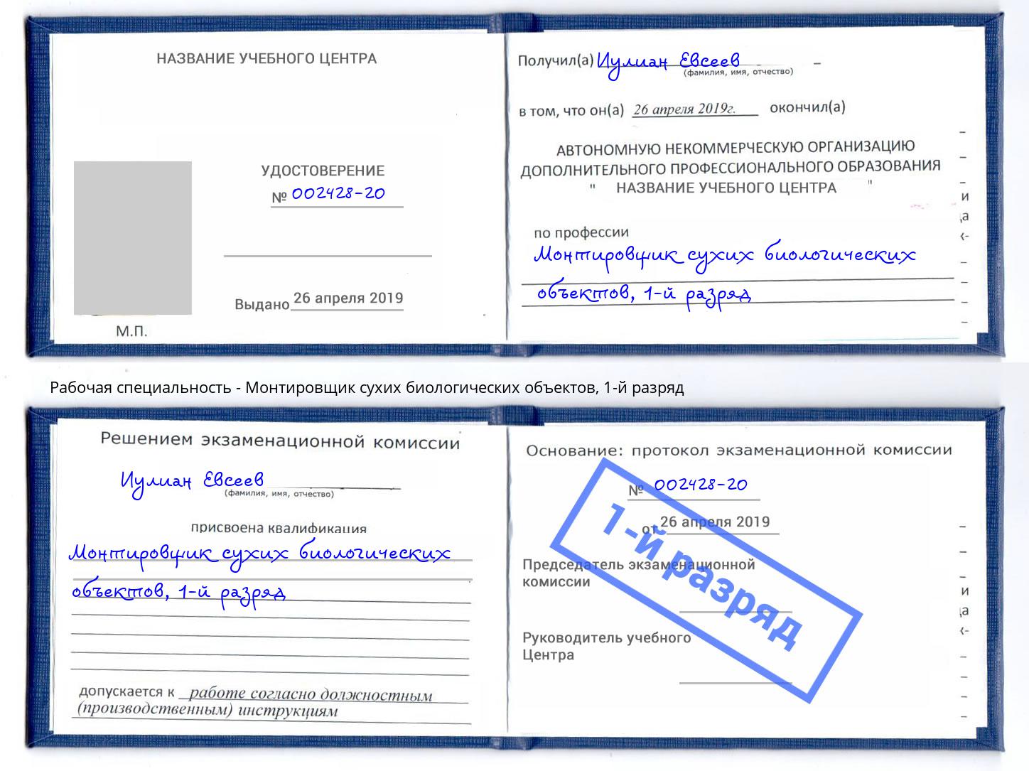 корочка 1-й разряд Монтировщик сухих биологических объектов Нефтекамск