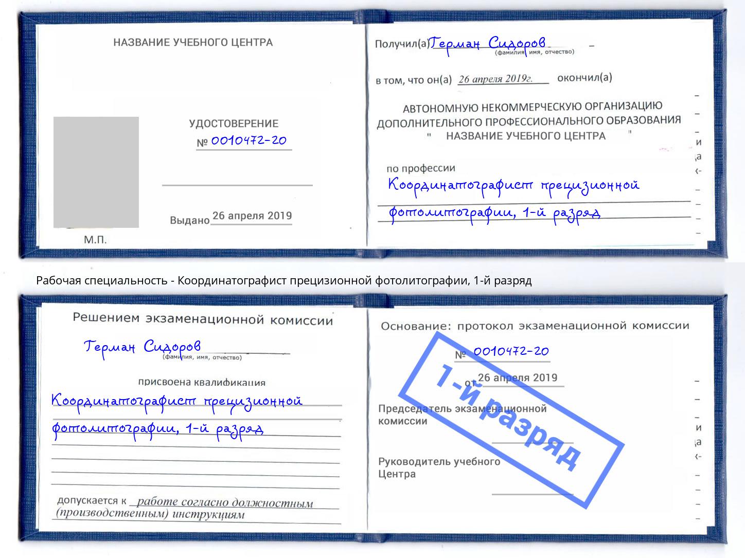 корочка 1-й разряд Координатографист прецизионной фотолитографии Нефтекамск