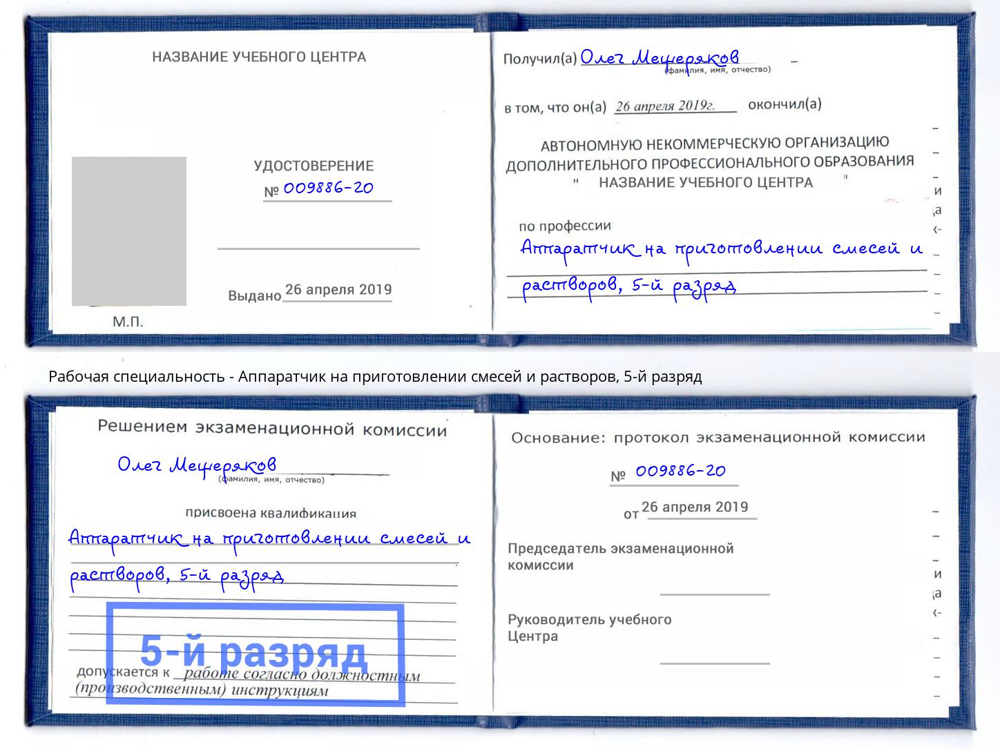 корочка 5-й разряд Аппаратчик на приготовлении смесей и растворов Нефтекамск