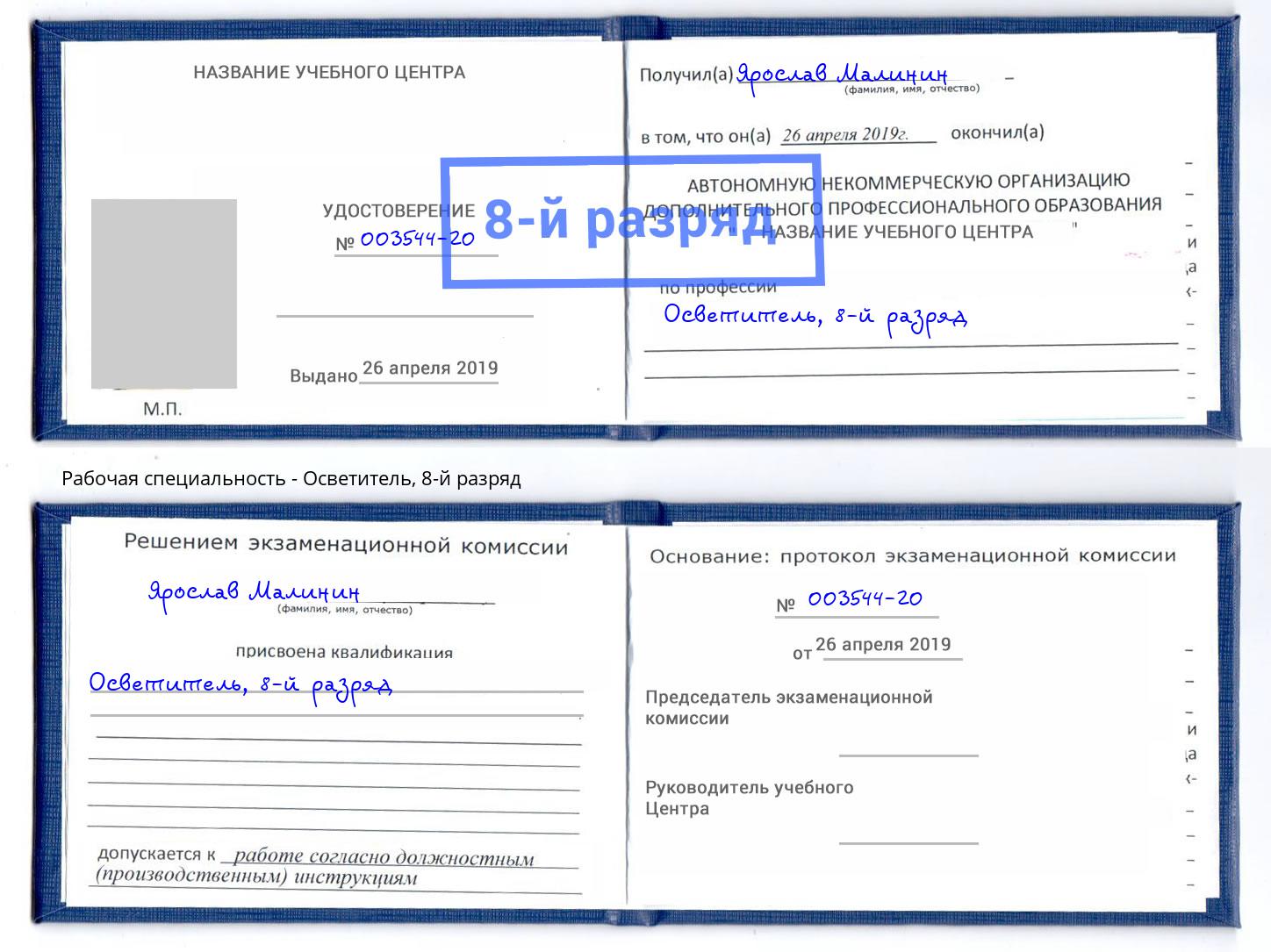 корочка 8-й разряд Осветитель Нефтекамск